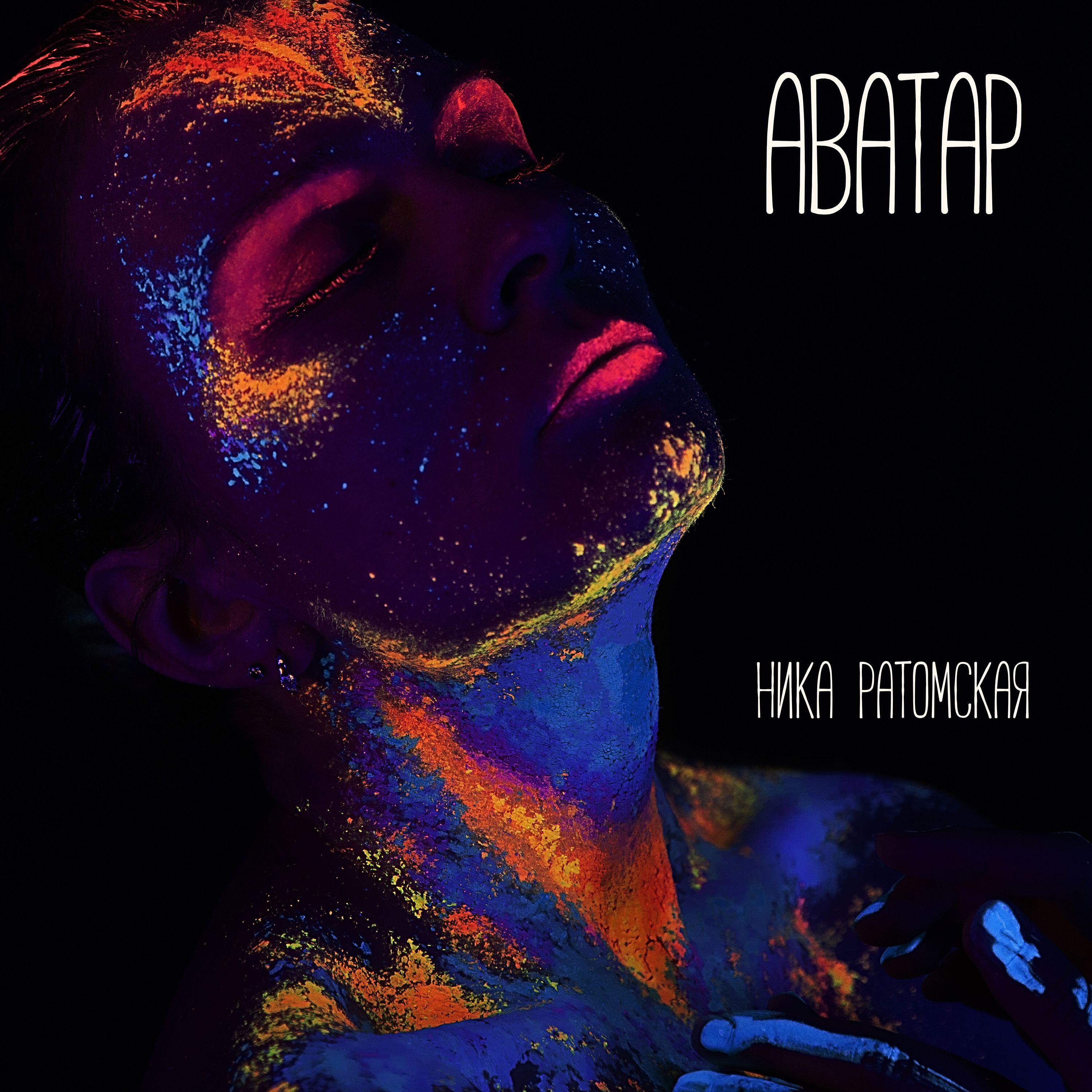 Релиз Аватар