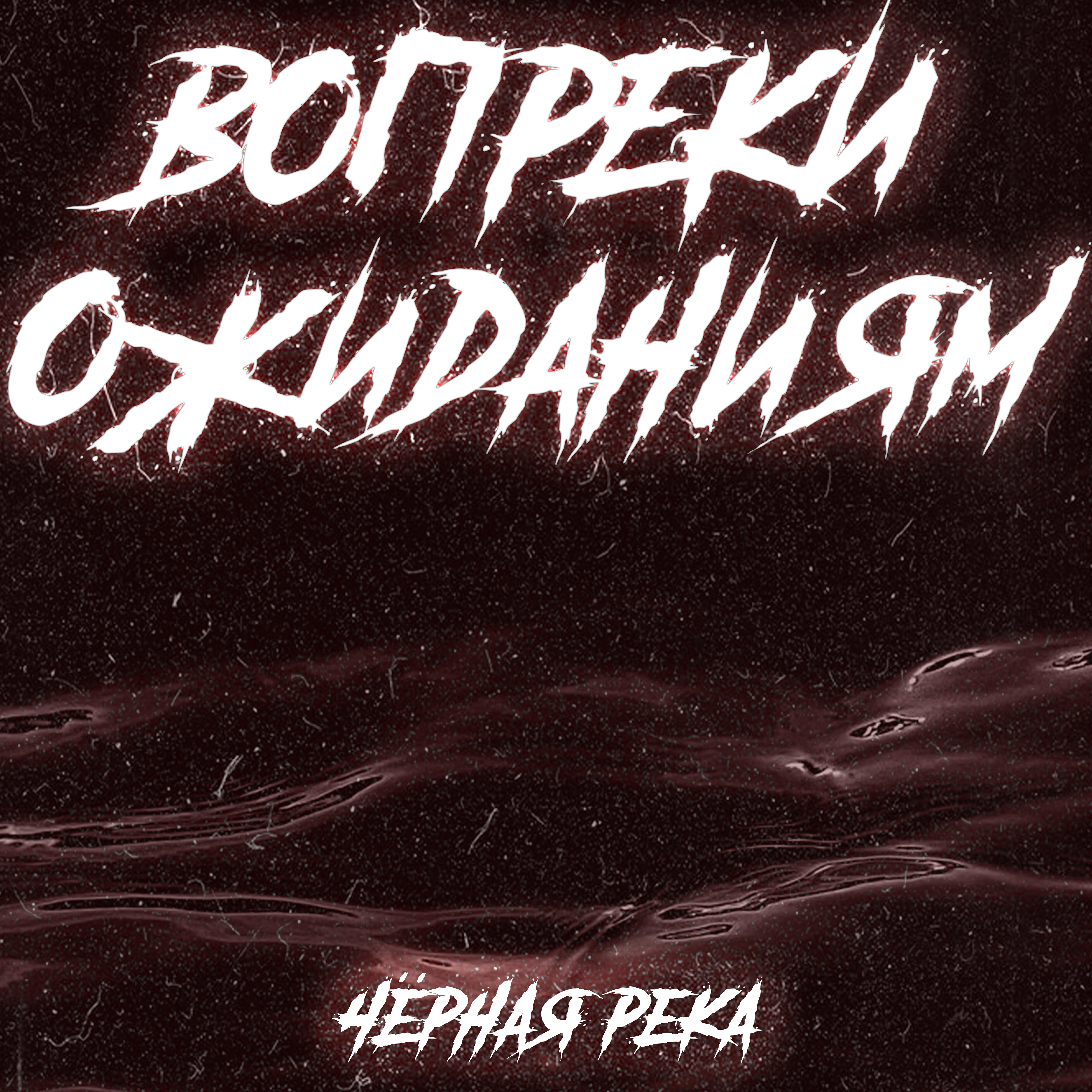 Релиз Чёрная река
