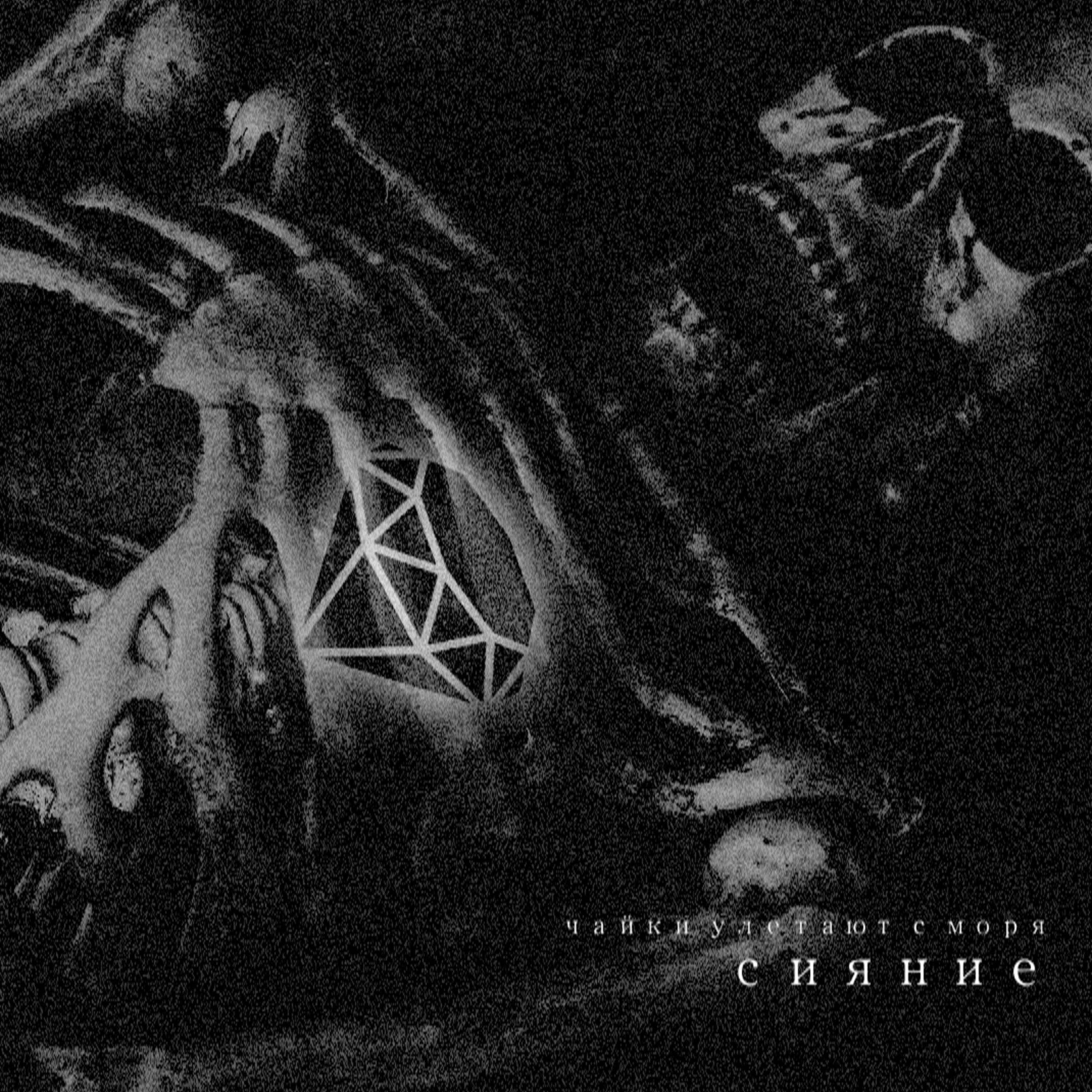 Релиз Сияние