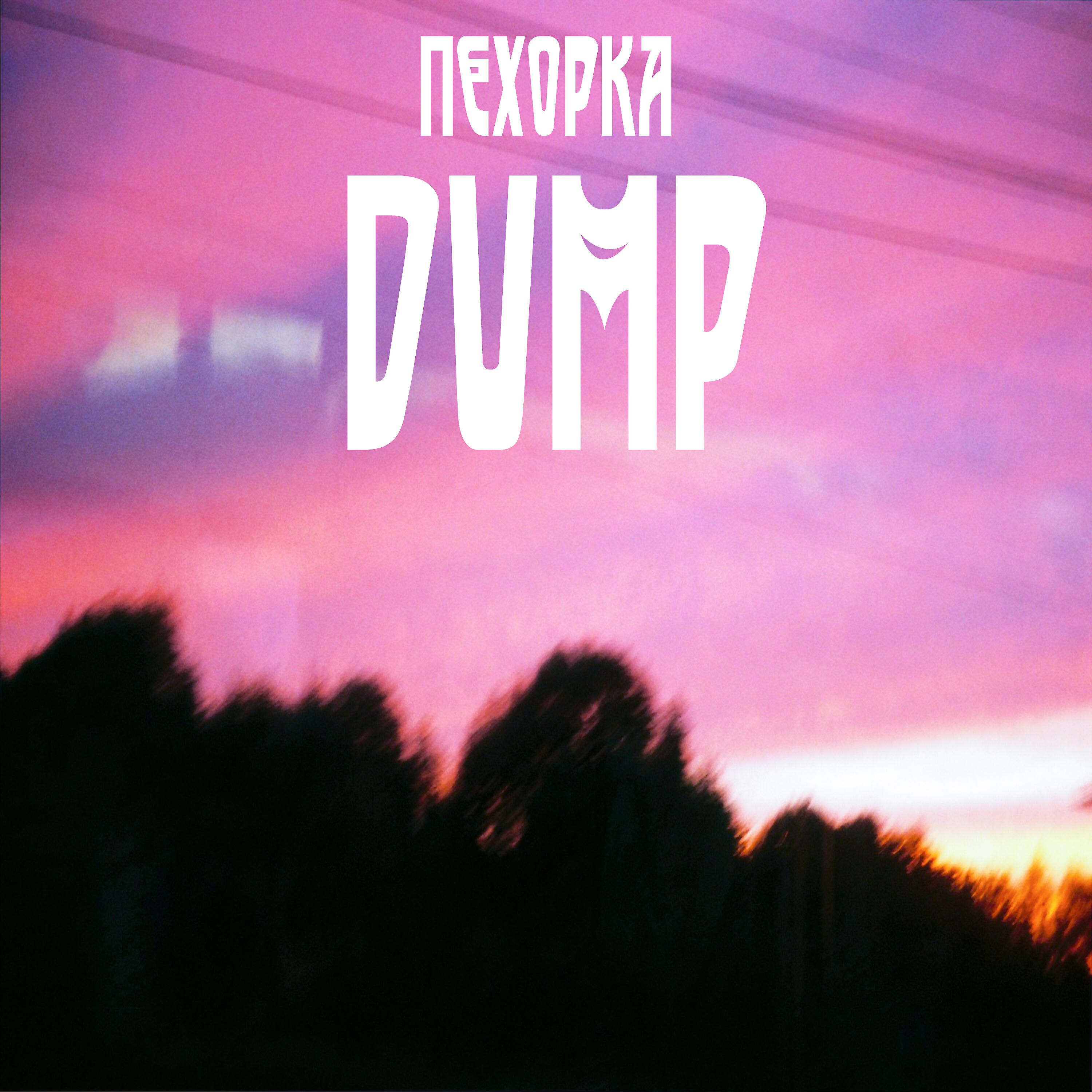 Релиз Dump
