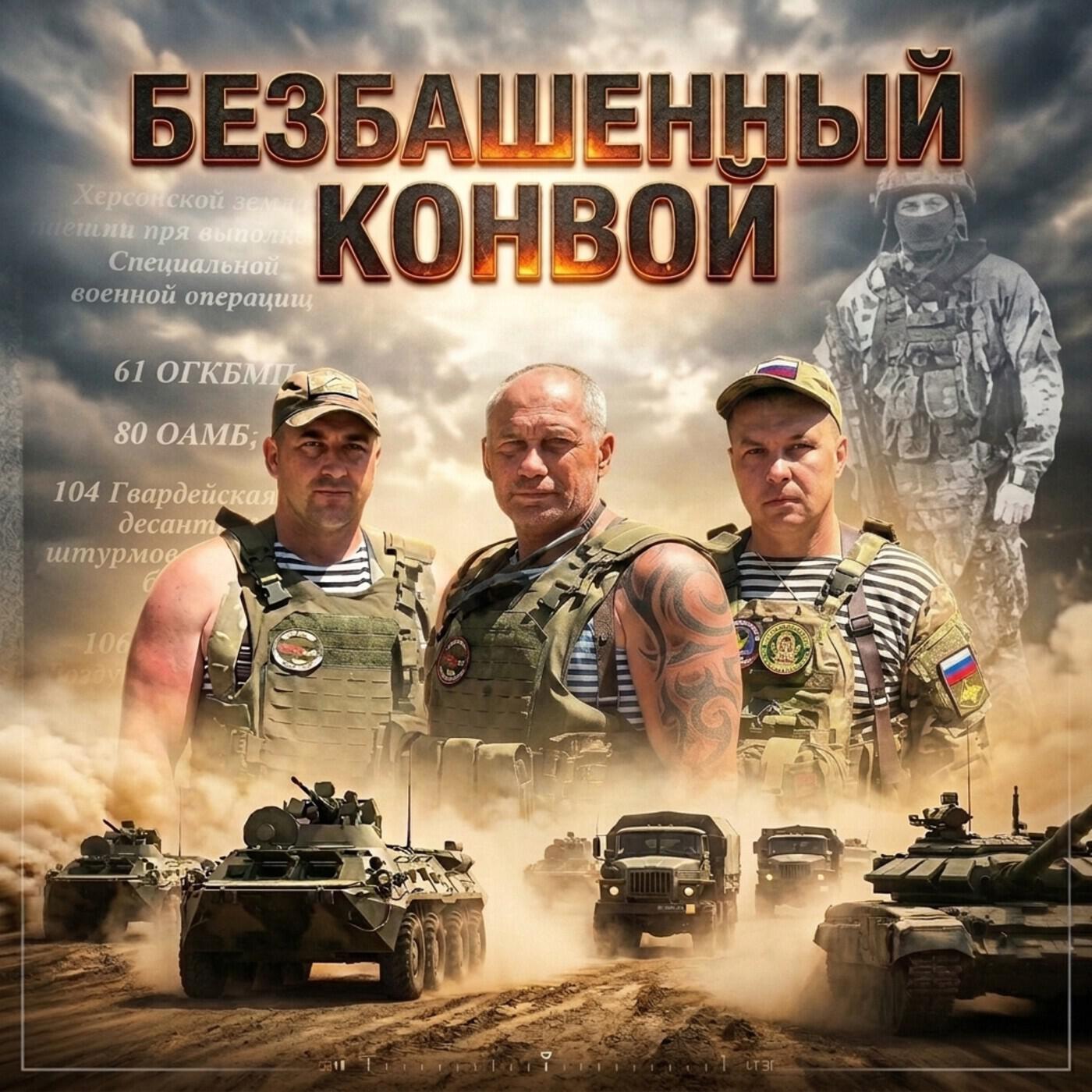 Релиз Безбашенный Конвой