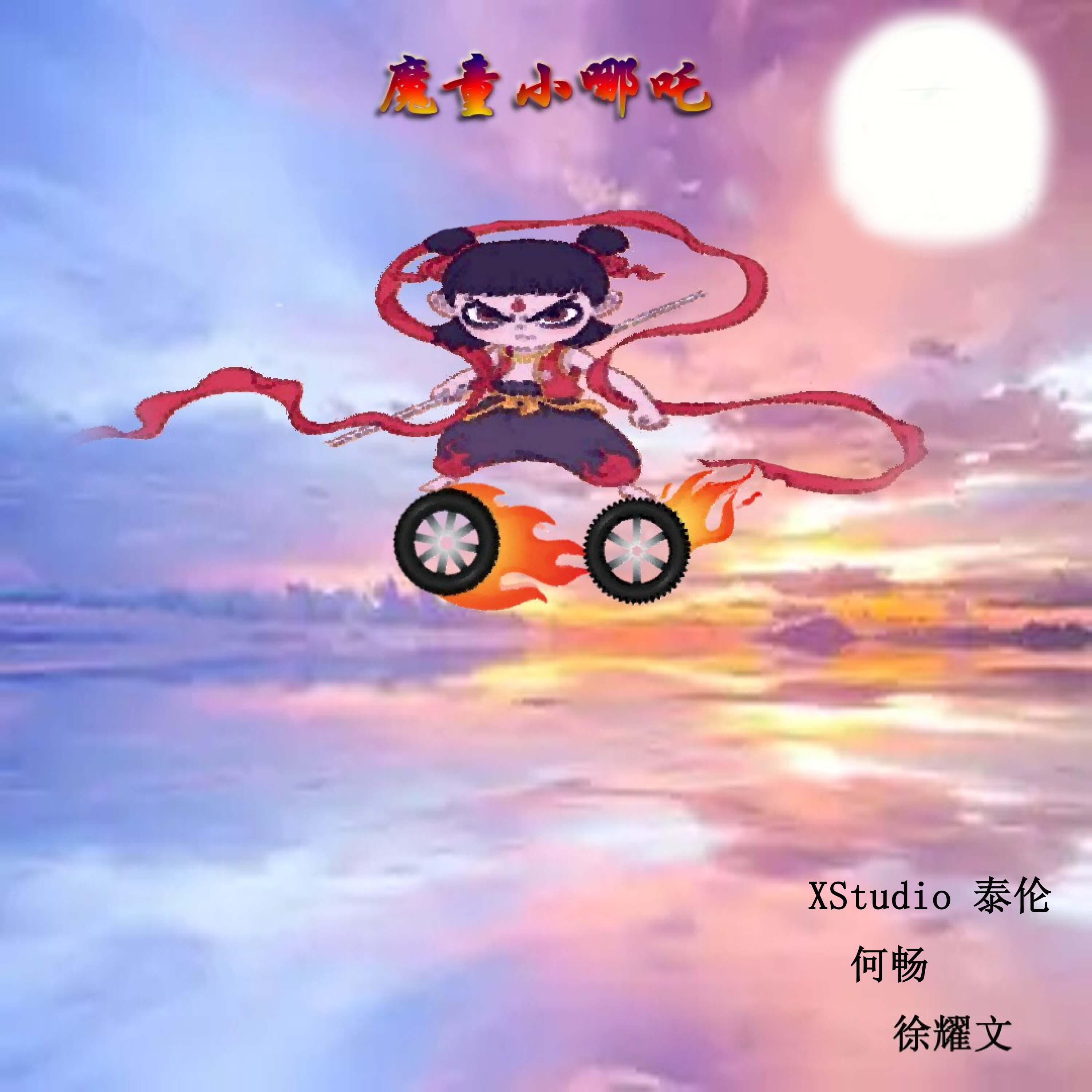 Релиз 魔童小哪吒