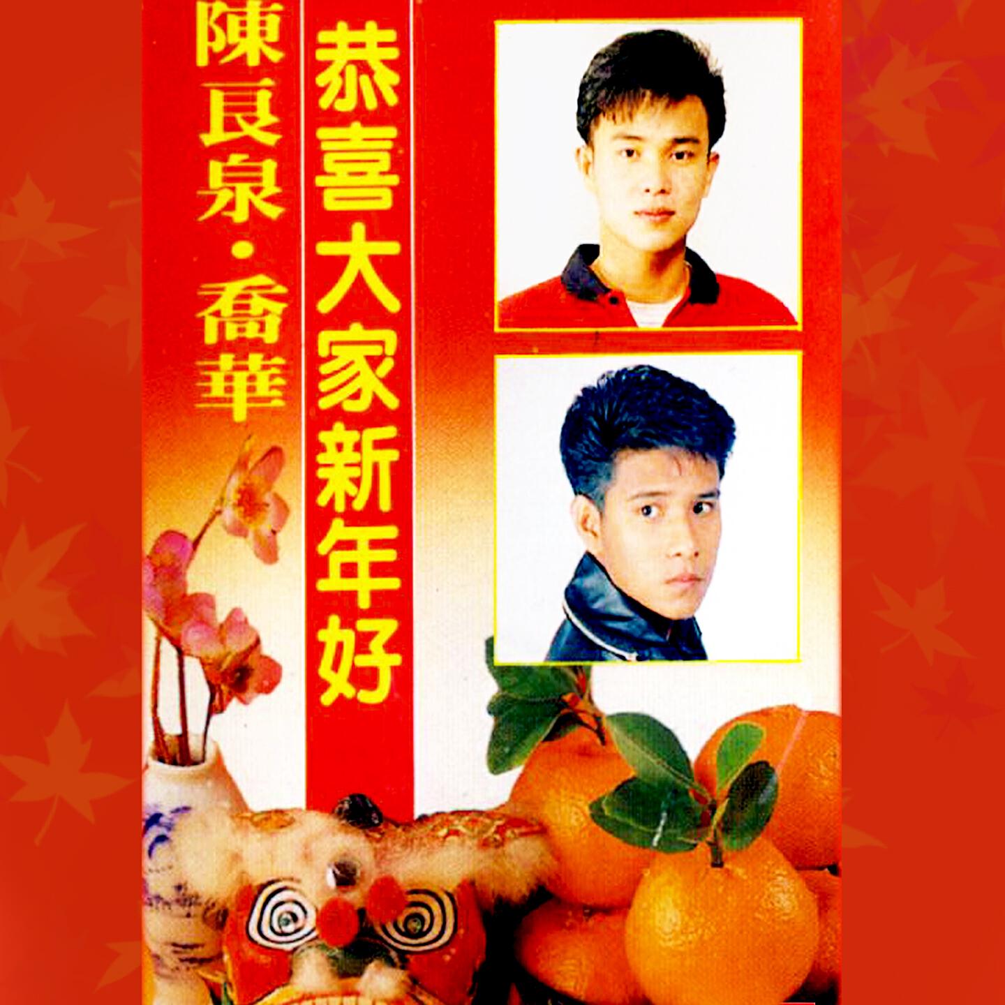 Релиз 恭喜大家新年好 (修復版)