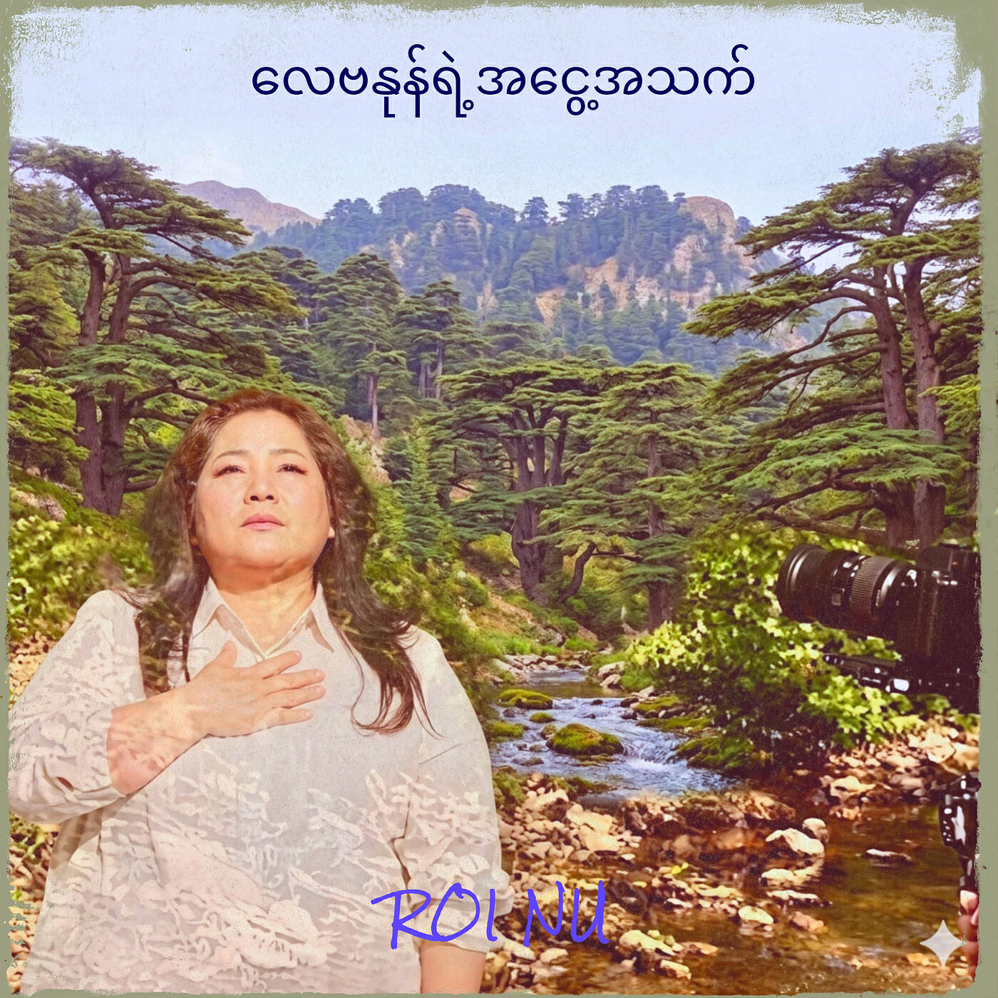 Релиз လေဗနုန်ရဲ့အငွေ့အသက်