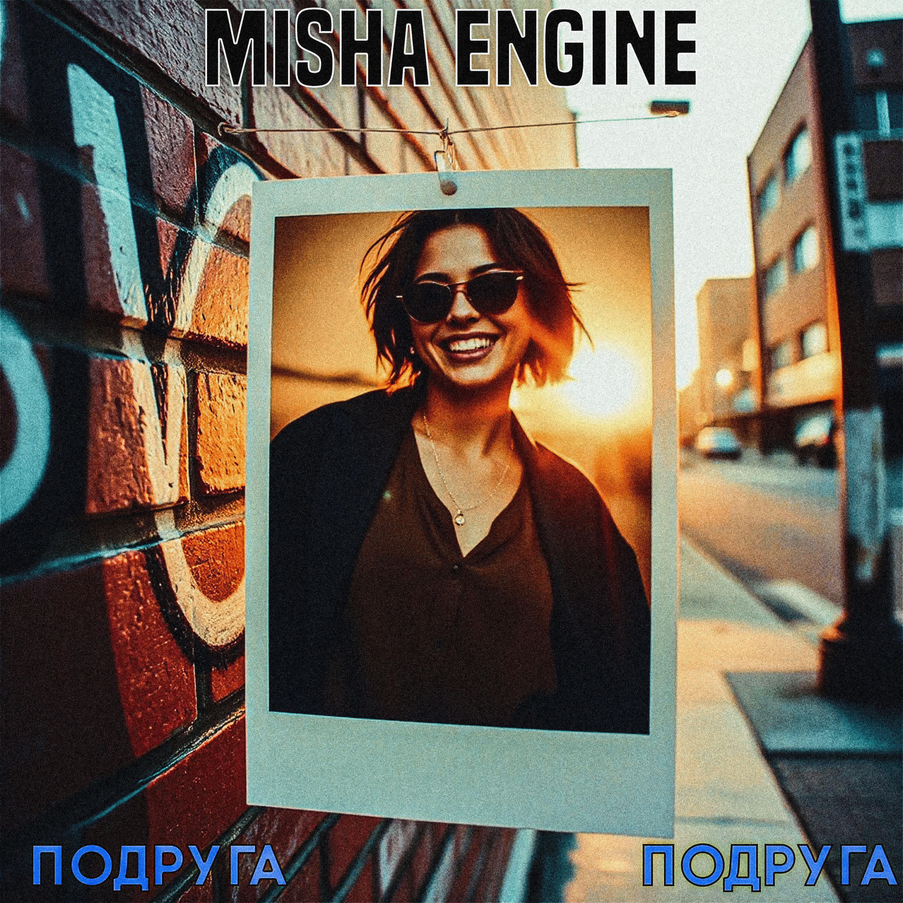 Релиз Подруга