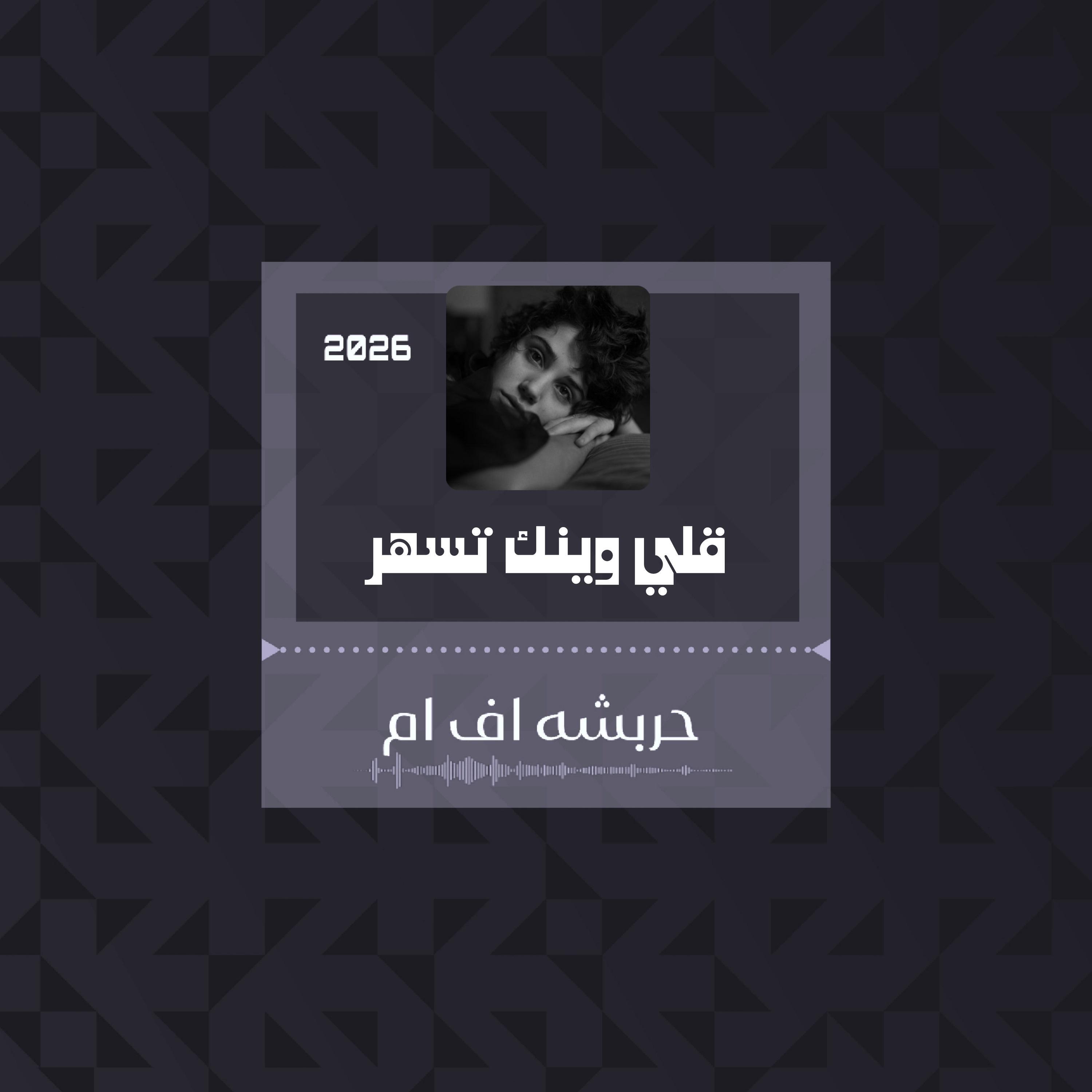 Релиз قلي وينك تسهر