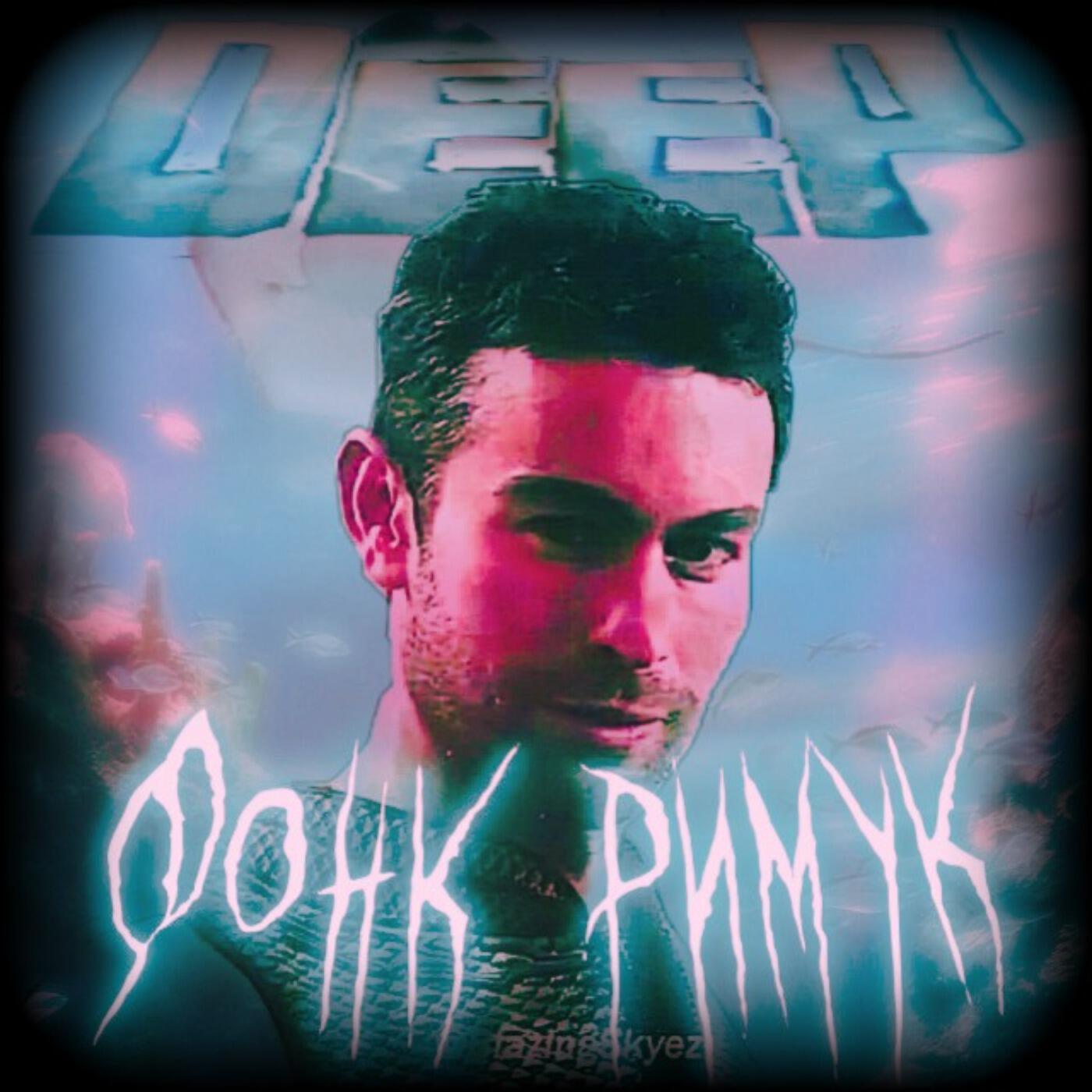 Релиз Фонкримук Deep Speed Up