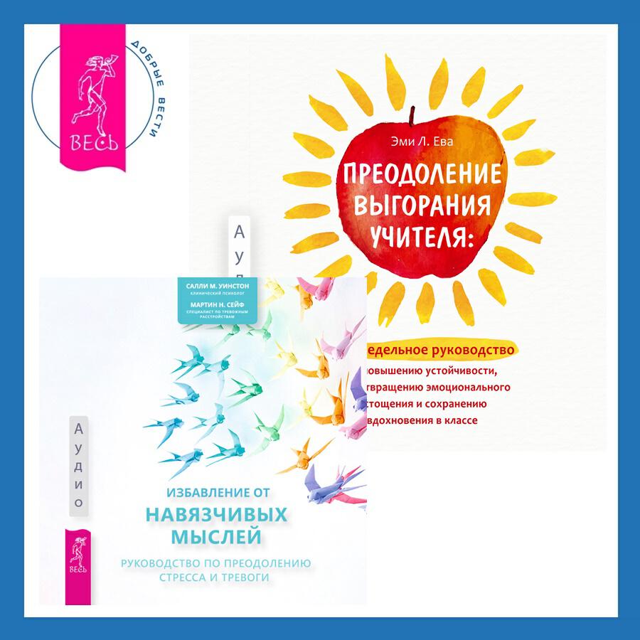 Книга Преодоление выгорания учителя: еженедельное руководство по повышению устойчивости, предотвращению эмоционального истощения и сохранению вдохновения в классе + Избавление от навязчивых мыслей. Руководство по преодолению стресса и тревоги