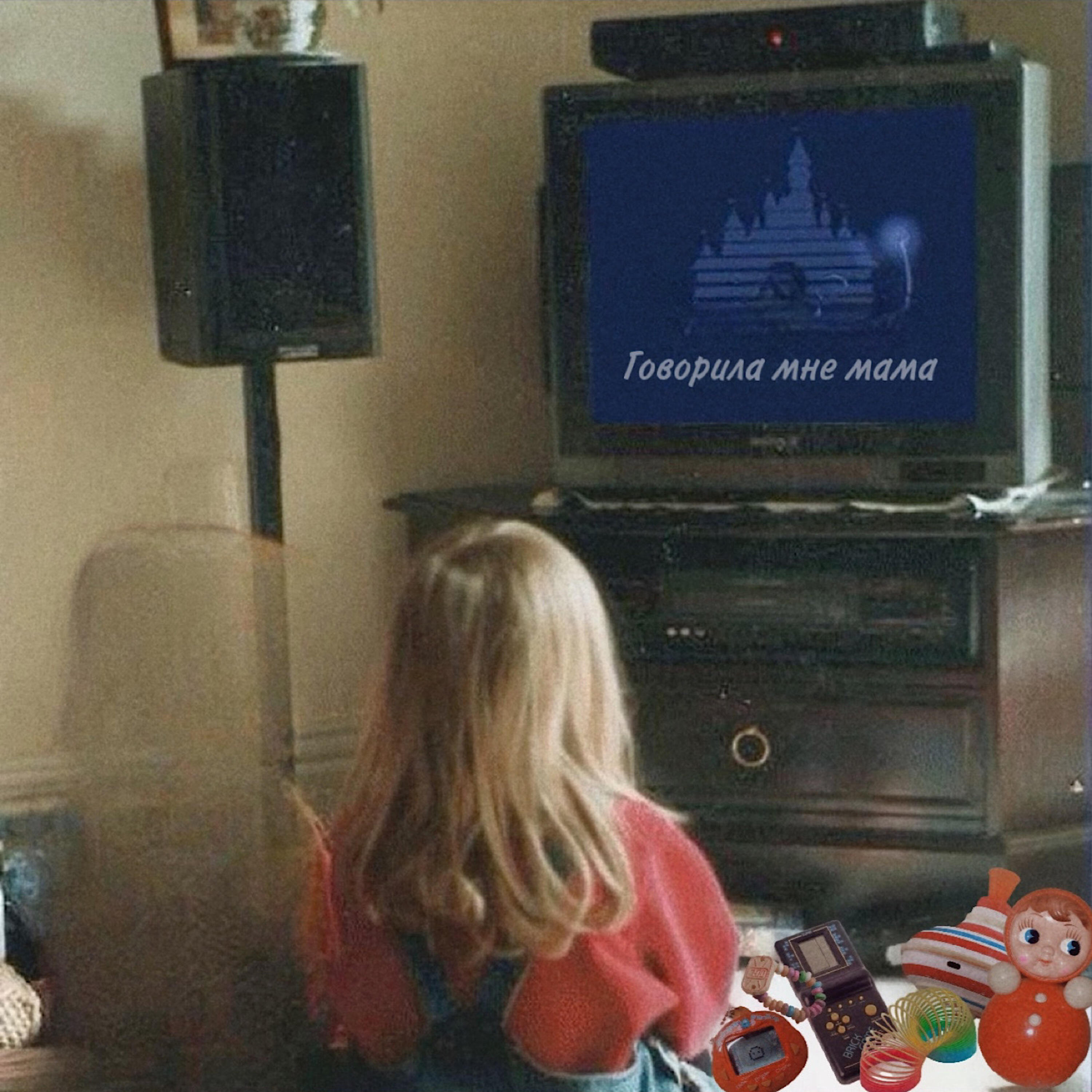 Релиз Говорила мне мама