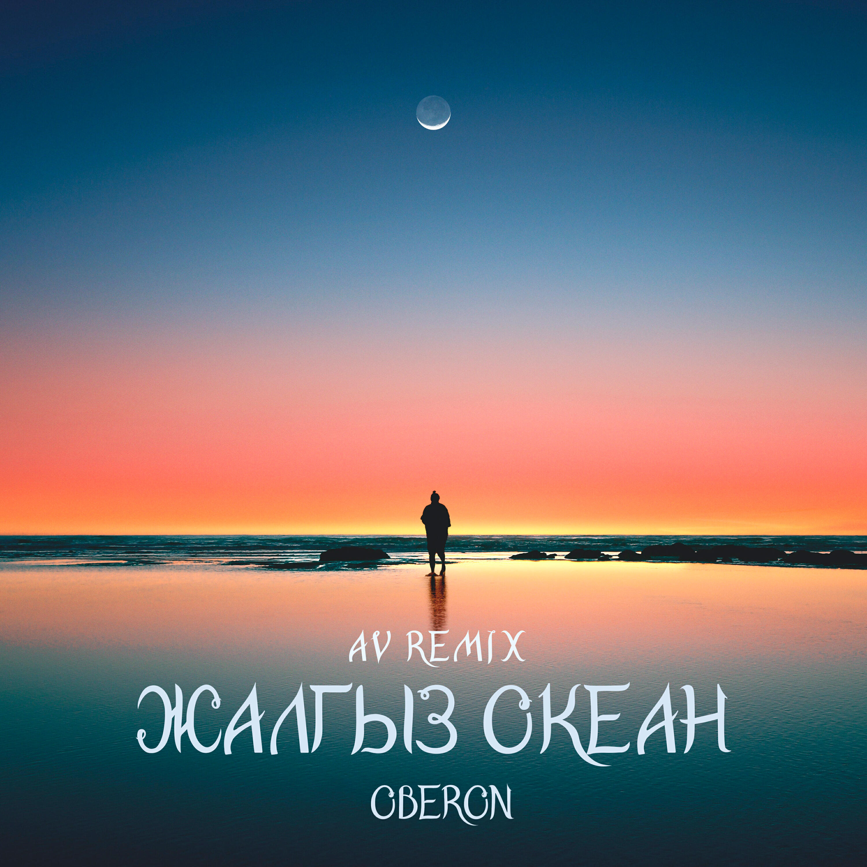 Релиз Жалгыз Океан (Av Remix)