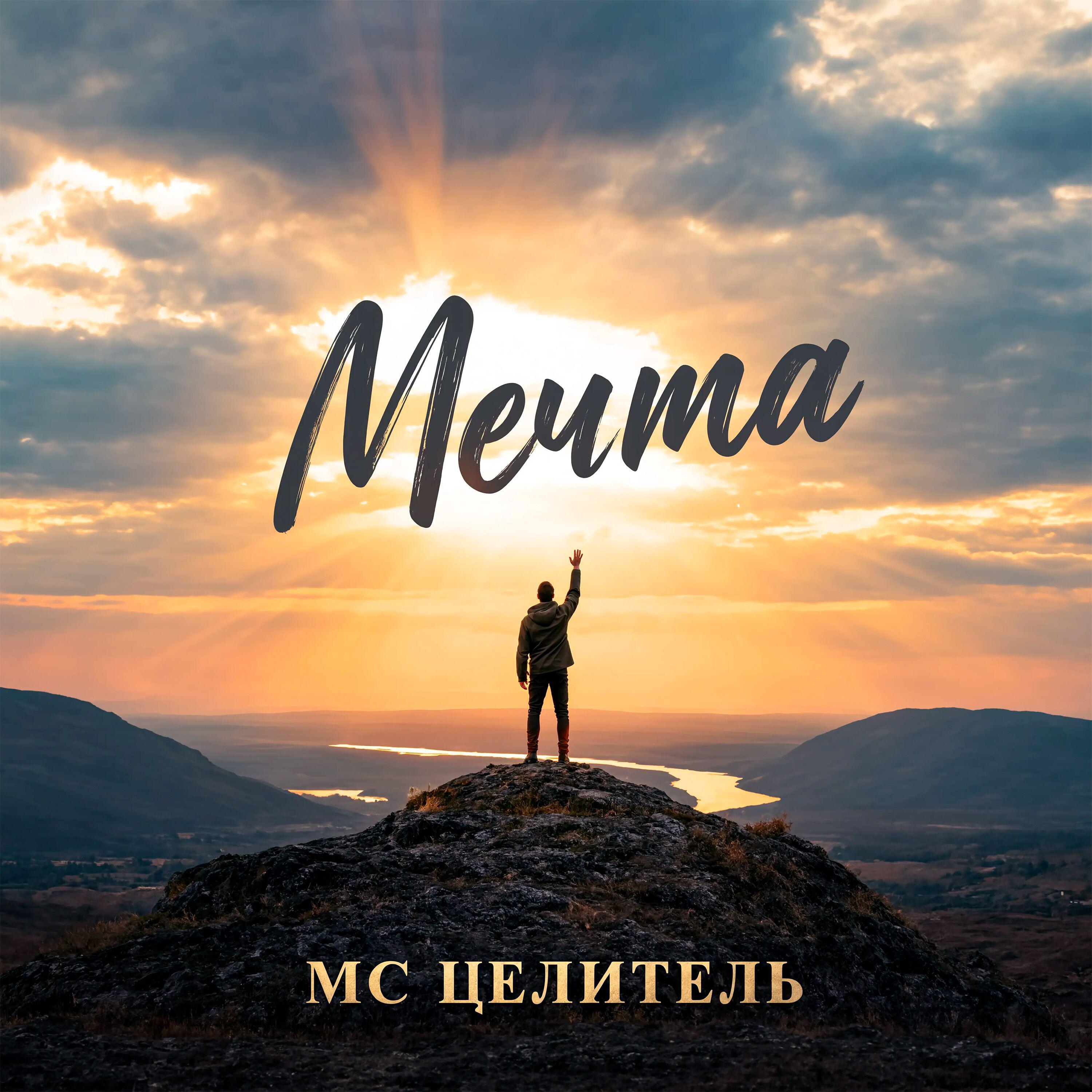 Релиз Мечта