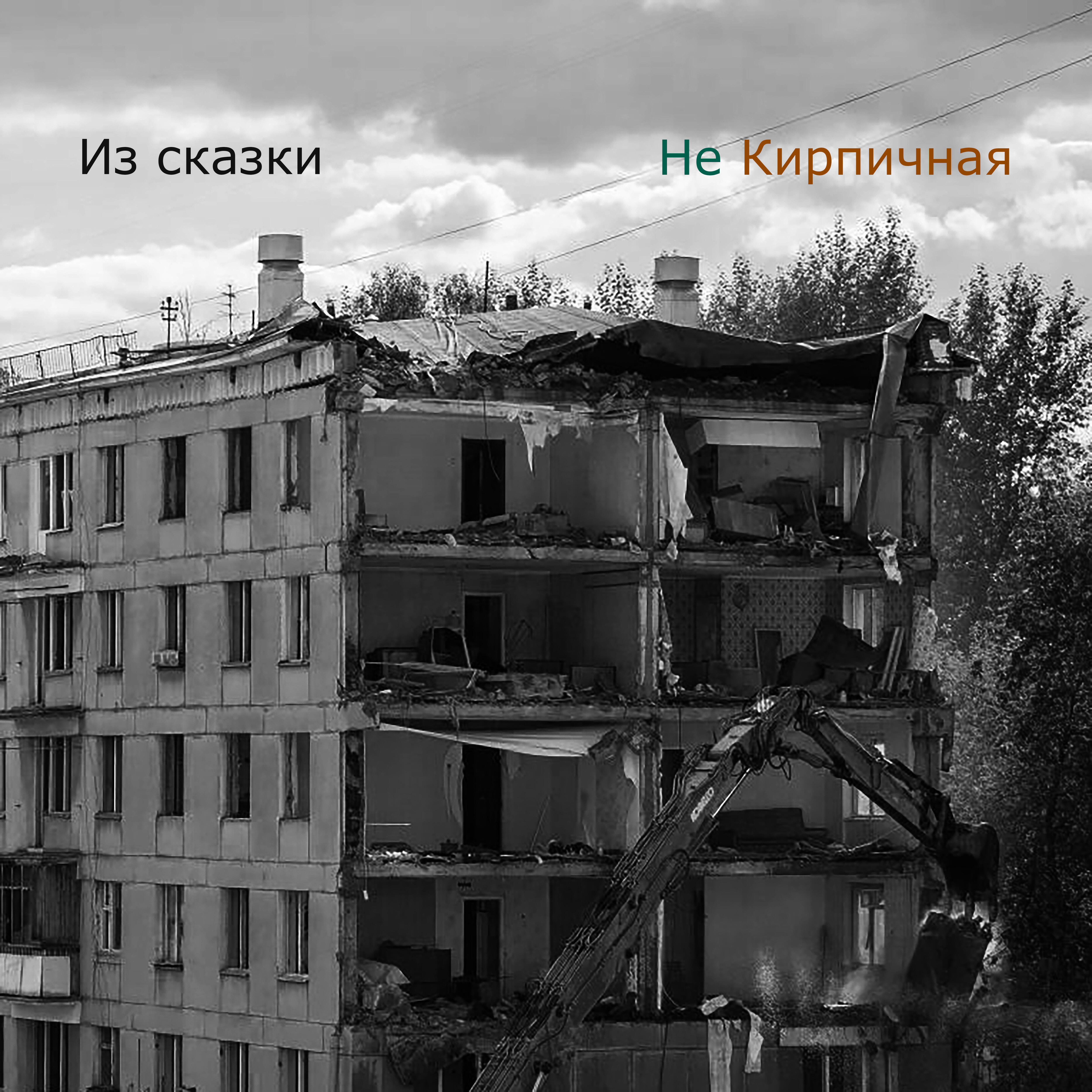 Релиз Не Кирпичная