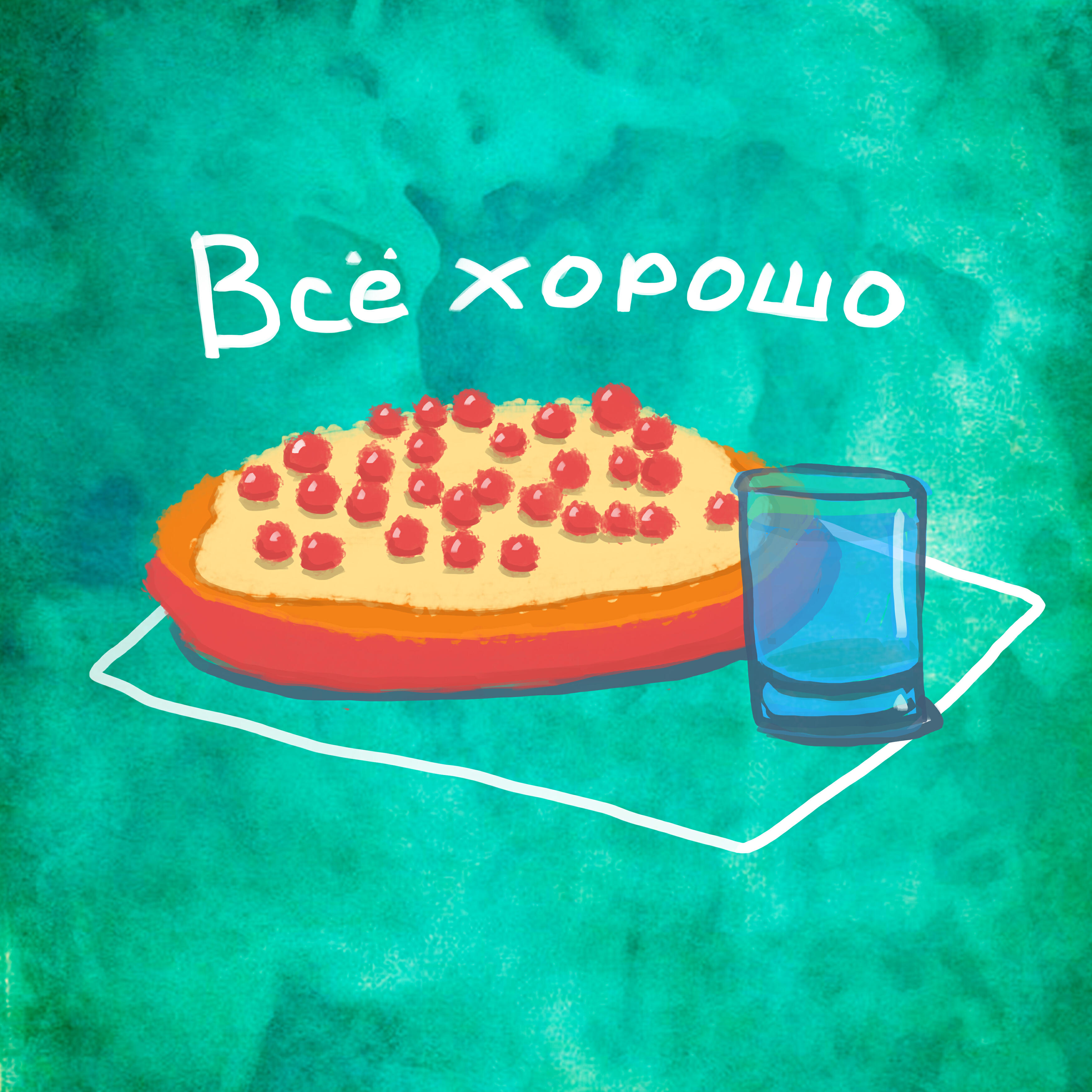 Релиз Всё хорошо