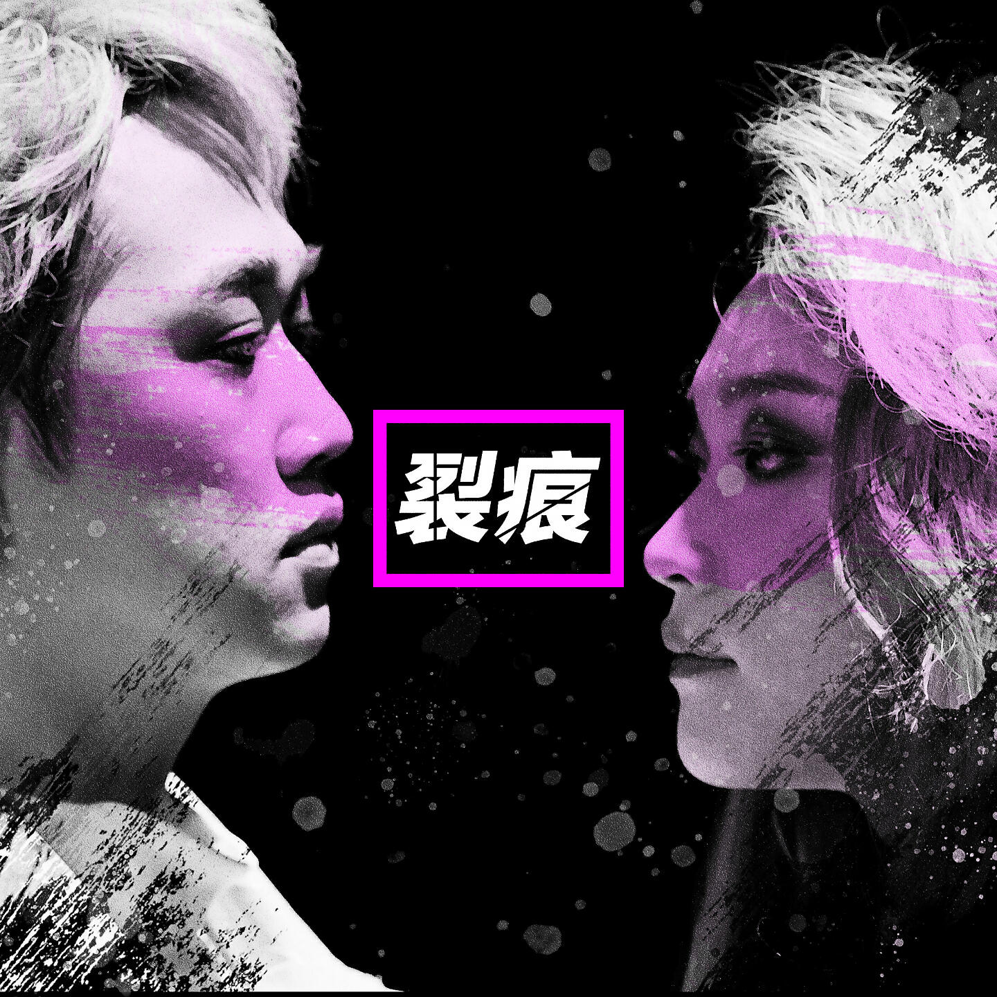 Релиз 裂痕