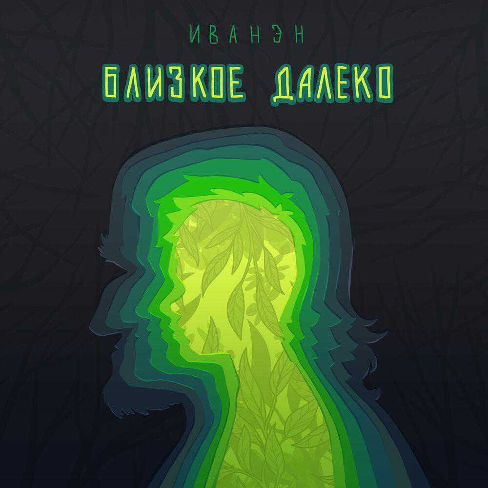 Релиз Близкое далеко