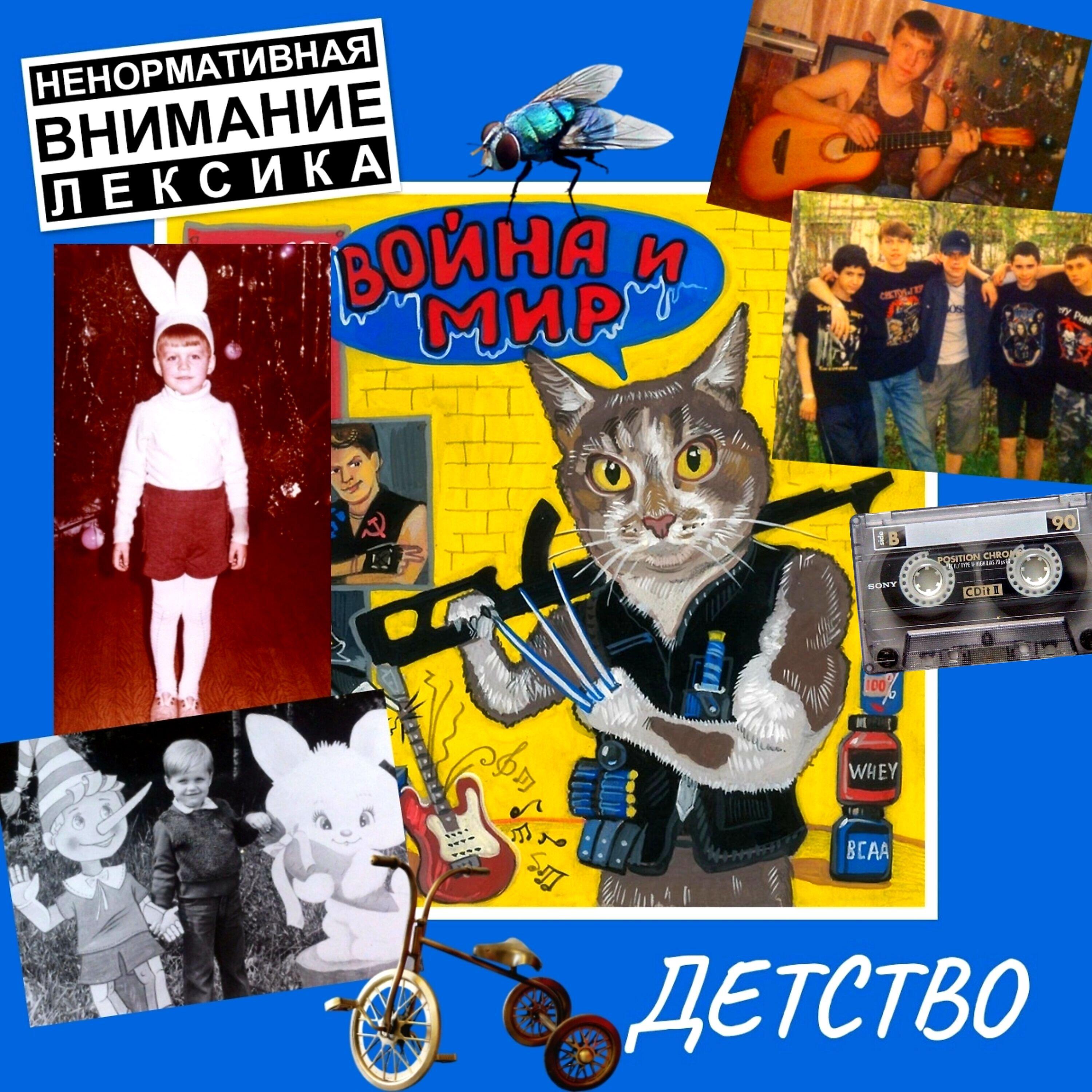 Релиз Детство