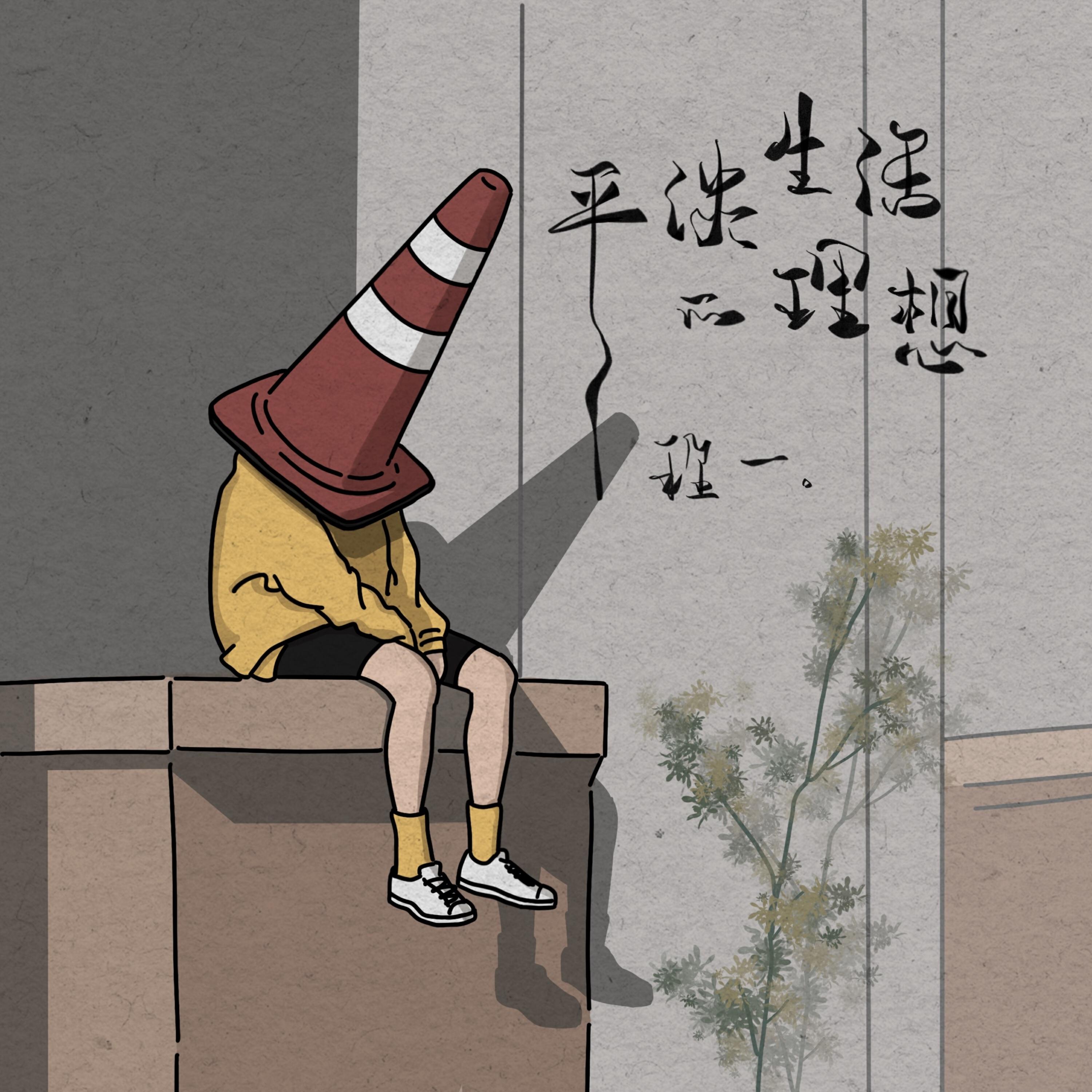 Релиз 平淡生活的理想