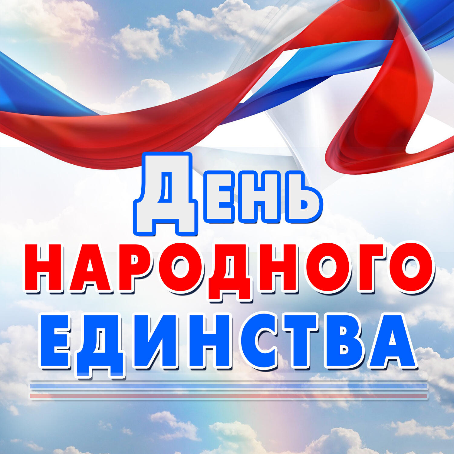 Релиз День народного единства