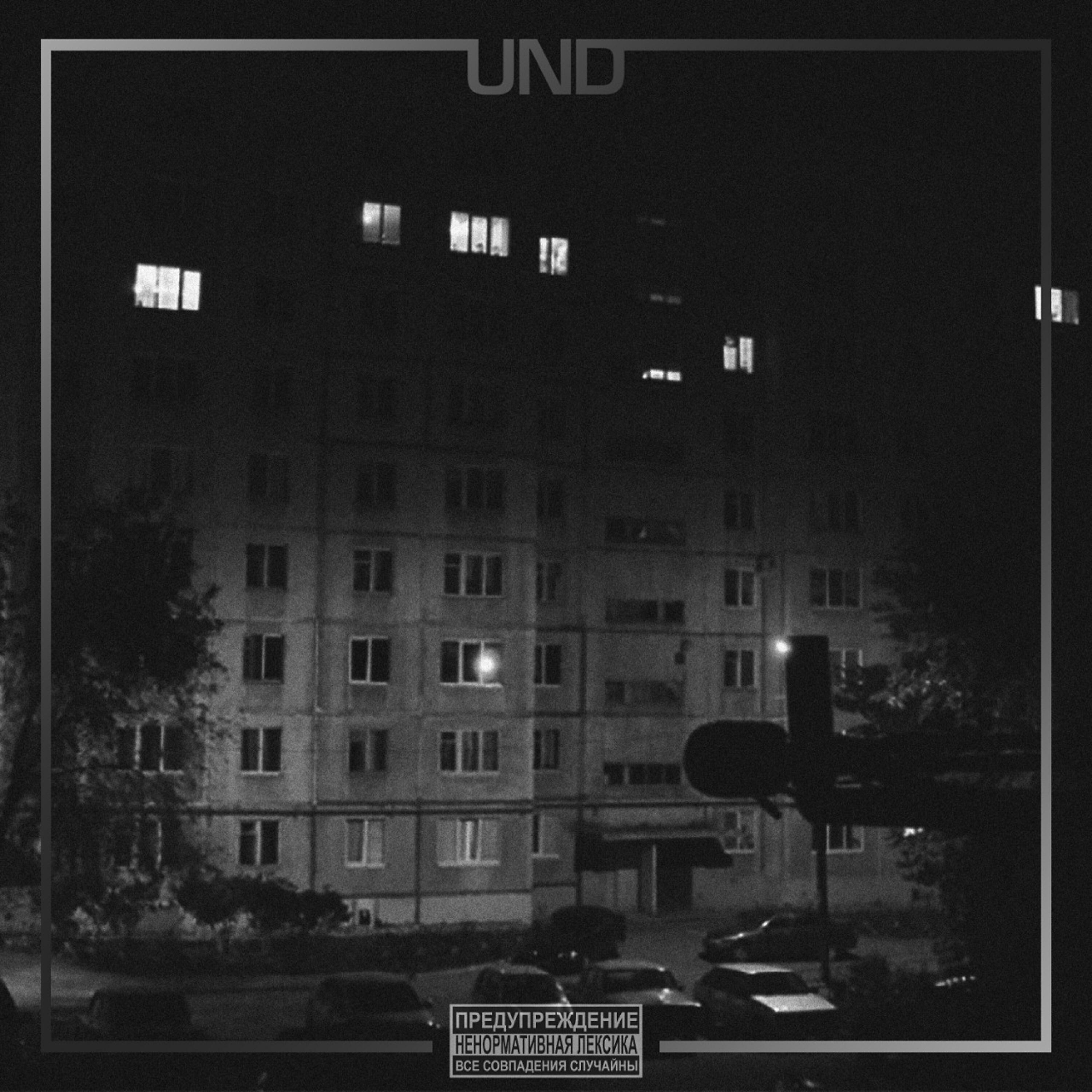 Релиз U.N.D