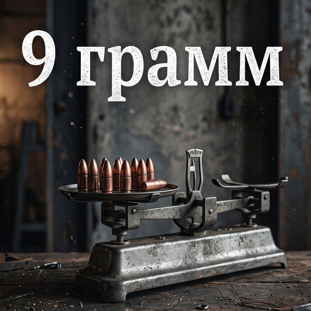 Релиз 9 грамм