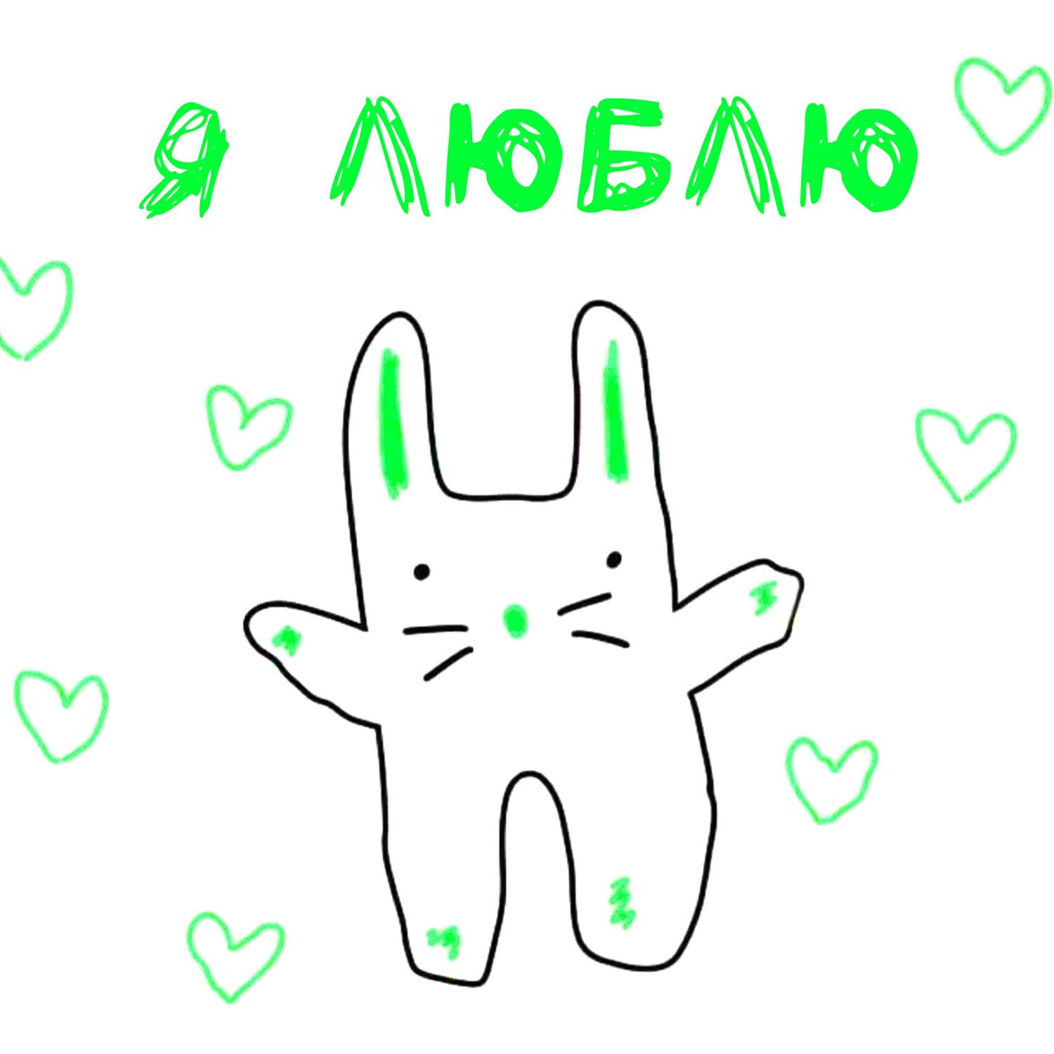 Релиз Я люблю