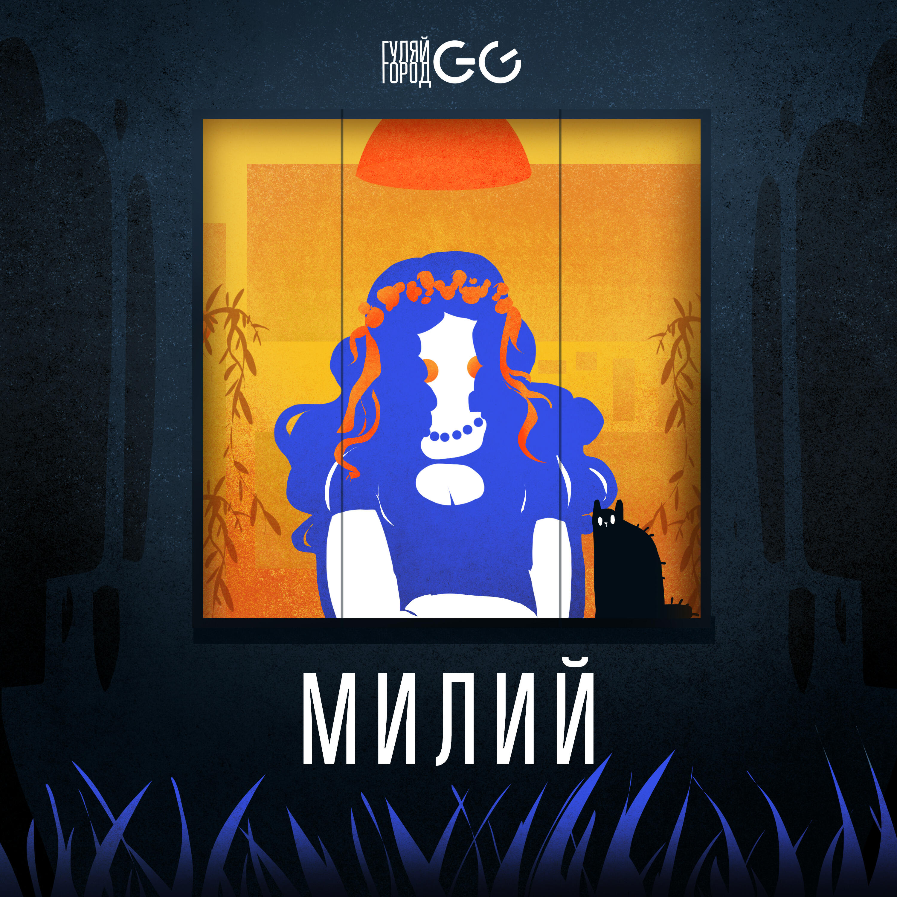 Релиз Милий