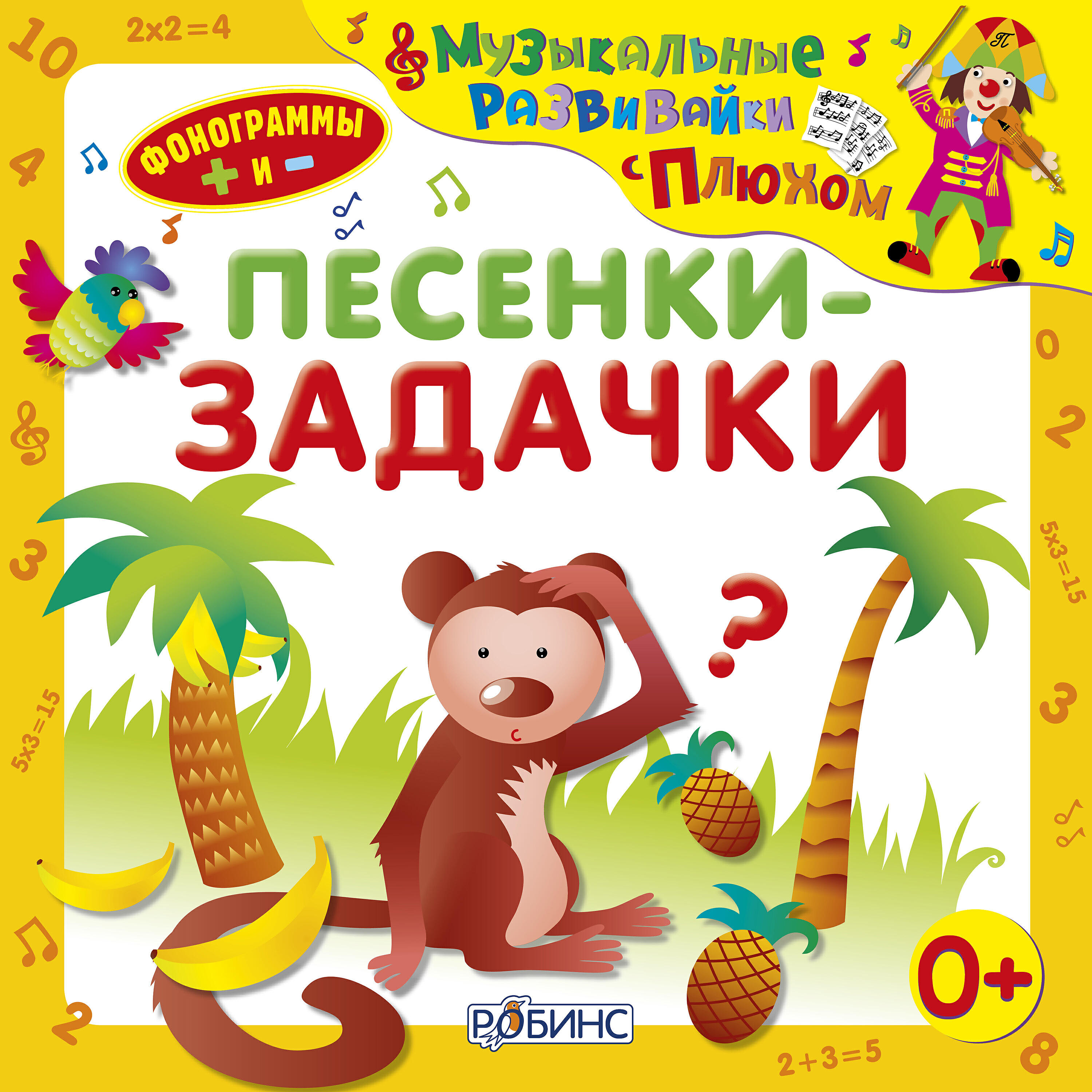 Релиз Музыкальные развивайки с Плюхом. Песенки-задачки
