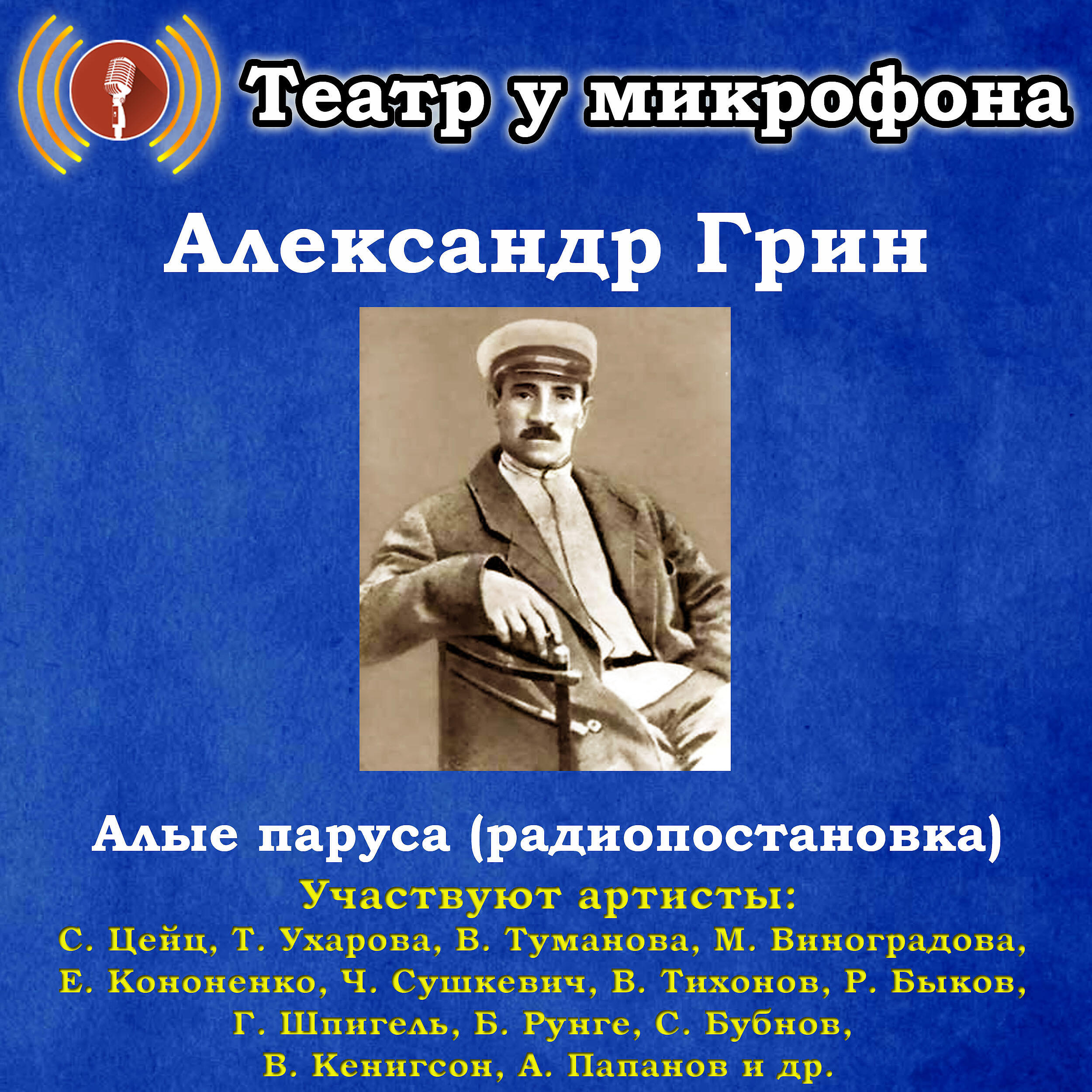 Книга Александр Грин: Алые паруса (Радиопостановка)