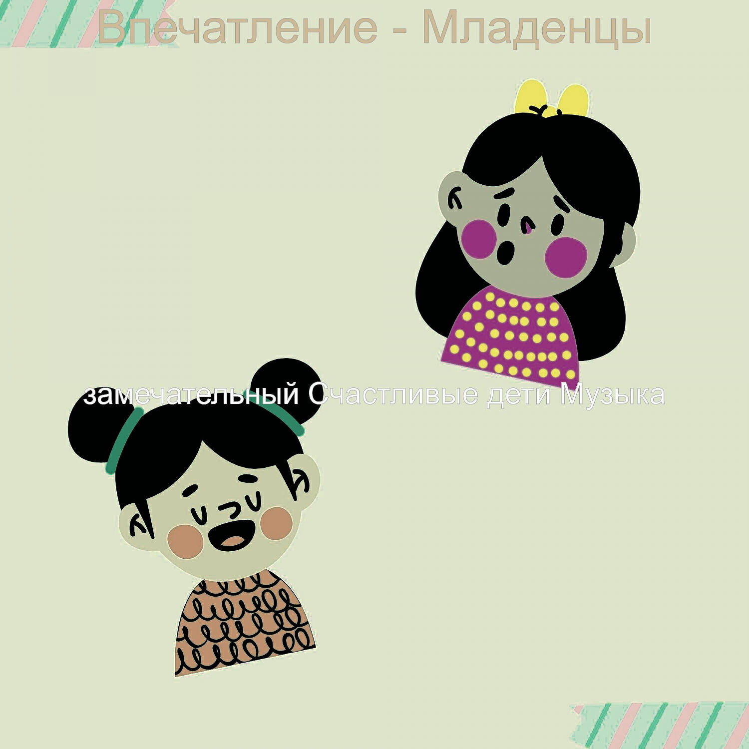 Релиз Впечатление - Младенцы