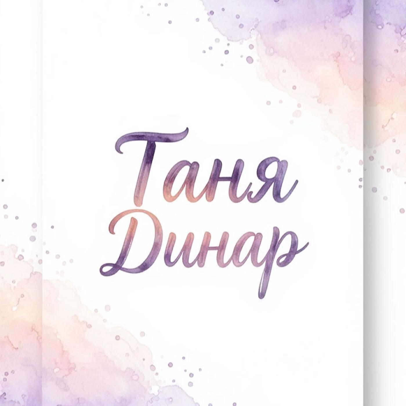 Релиз Таня + Динар
