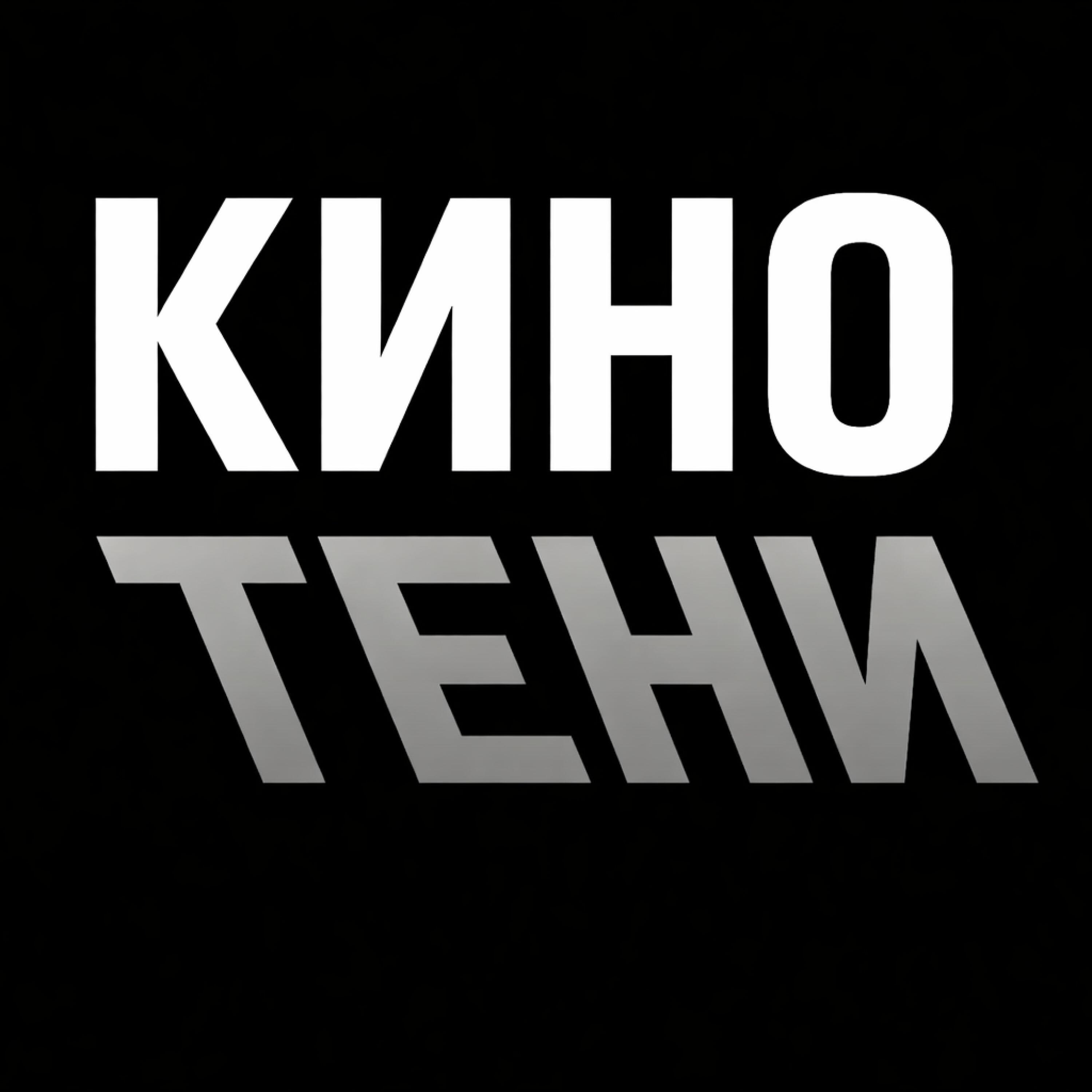 Релиз ТЕНИ
