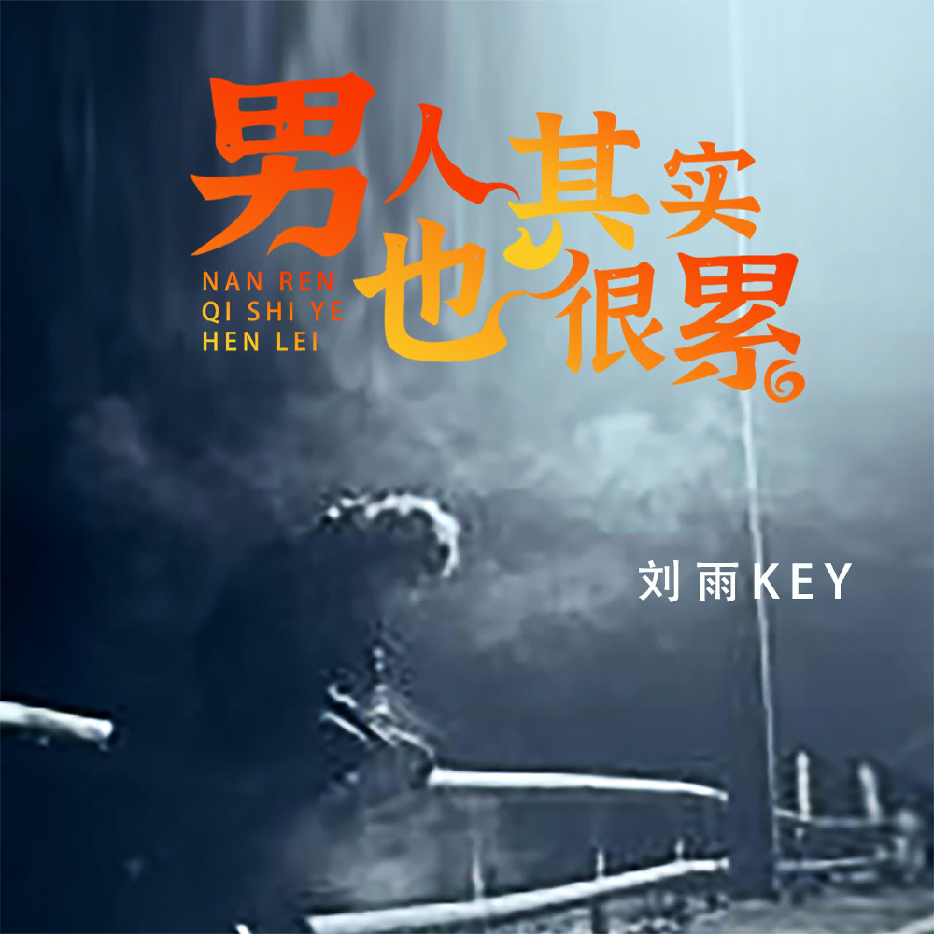 Релиз 男人其实也很累