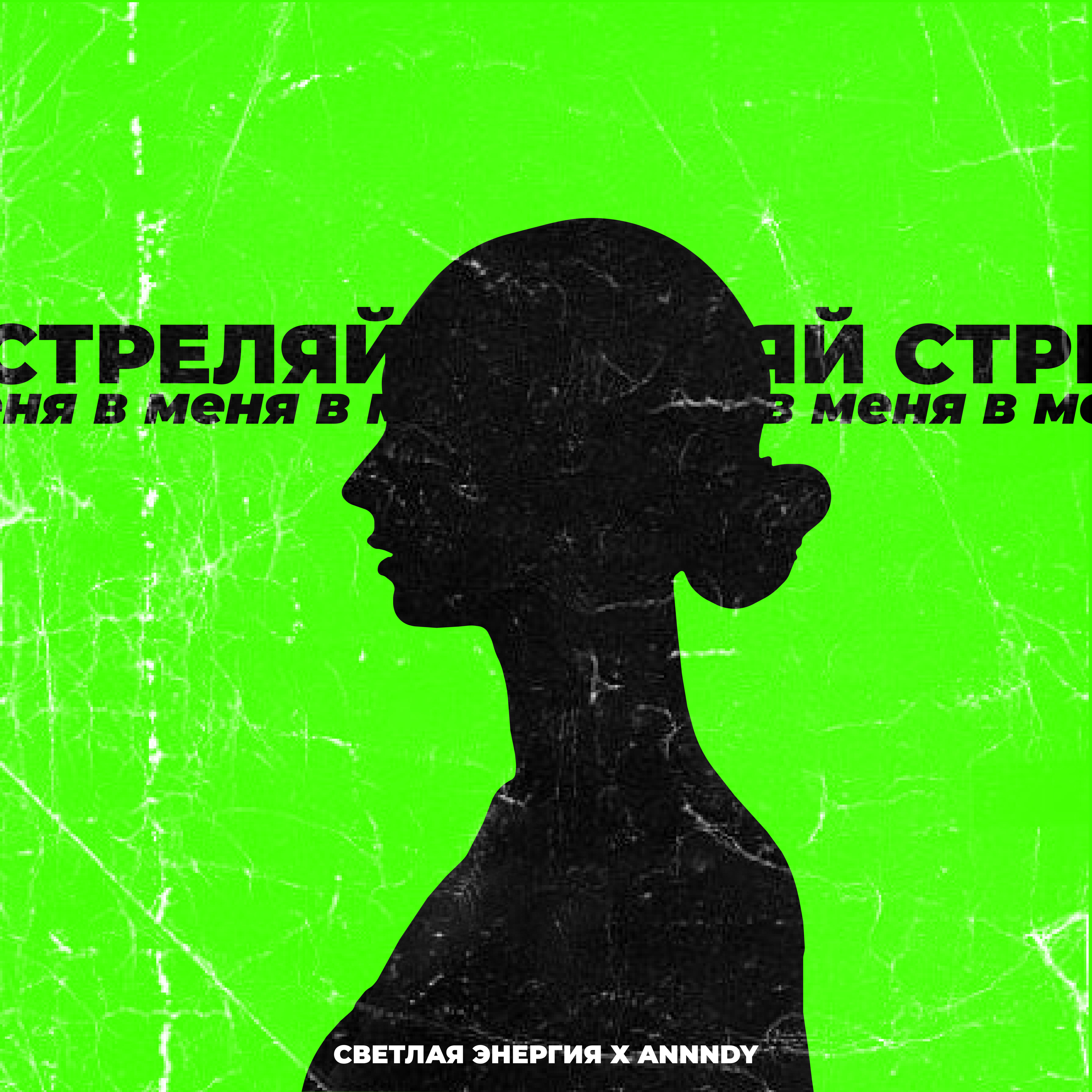 Релиз Стреляй в меня