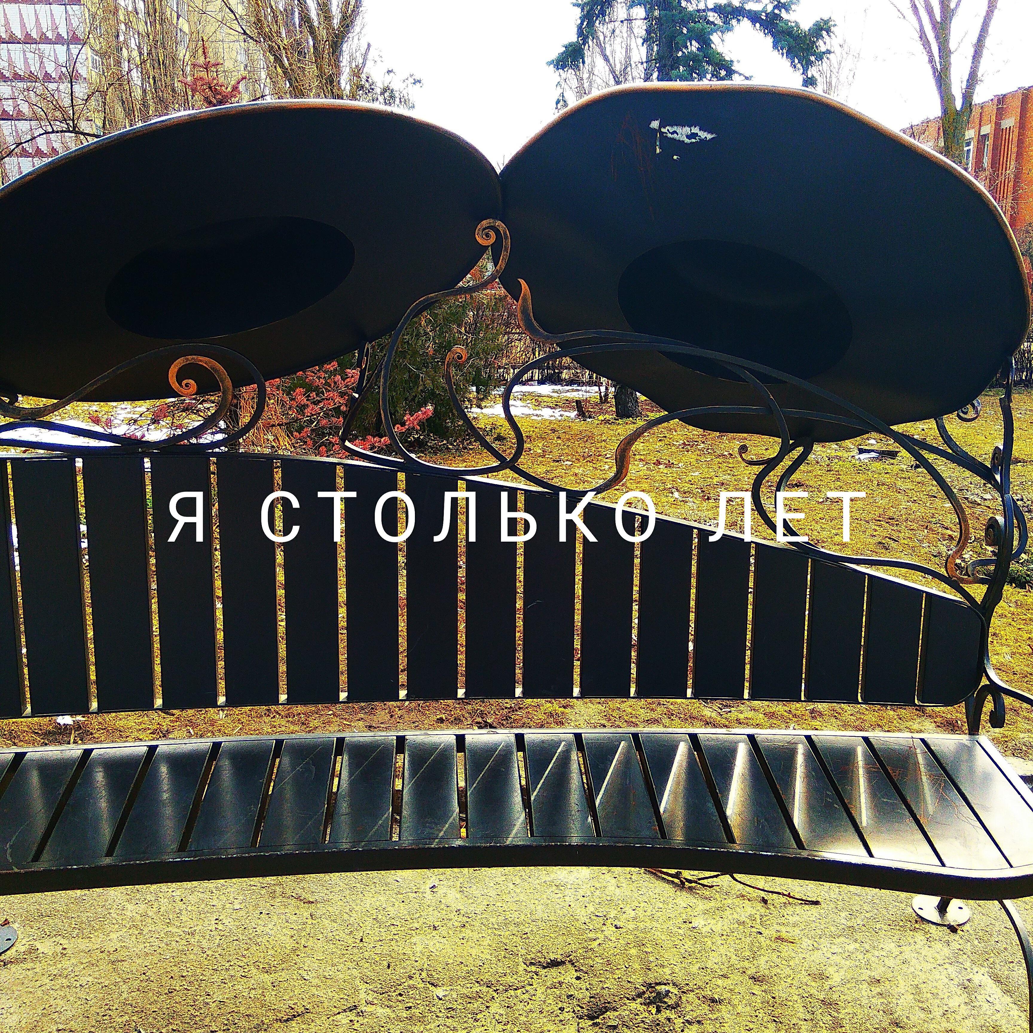 Релиз Я столько лет