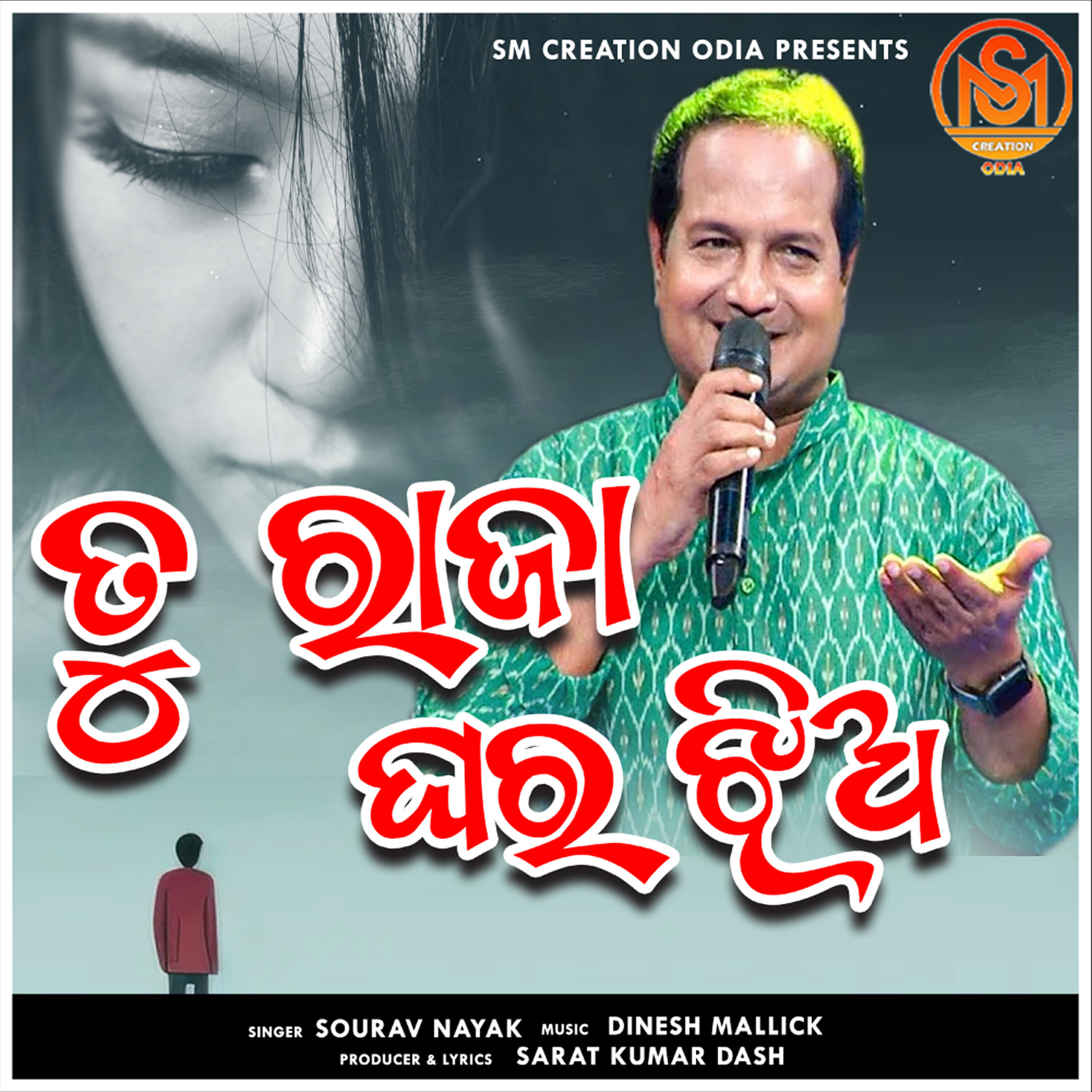 Релиз Tu Raja Ghara Jhia