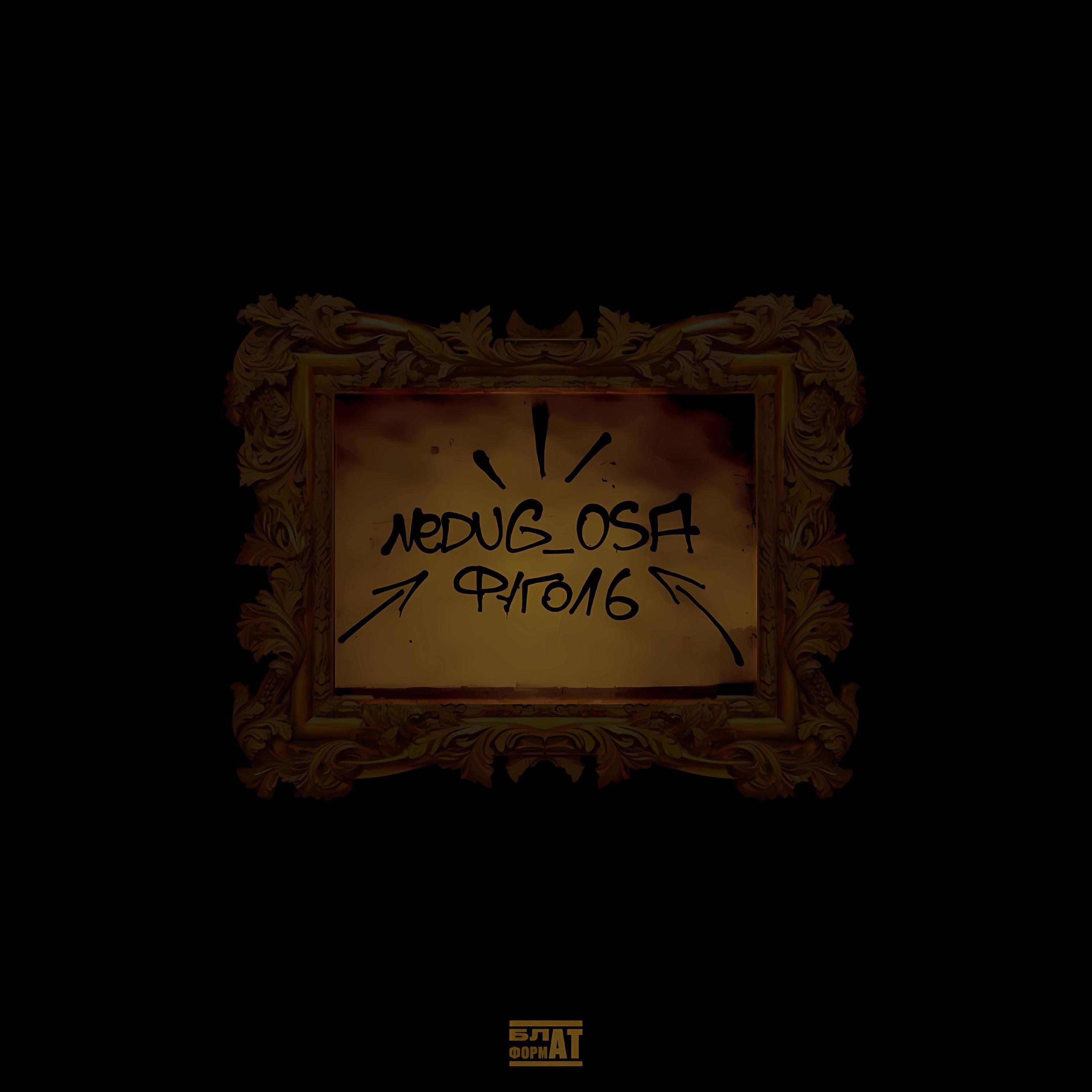 Nedug_OSA, Фуголь - Нарекли