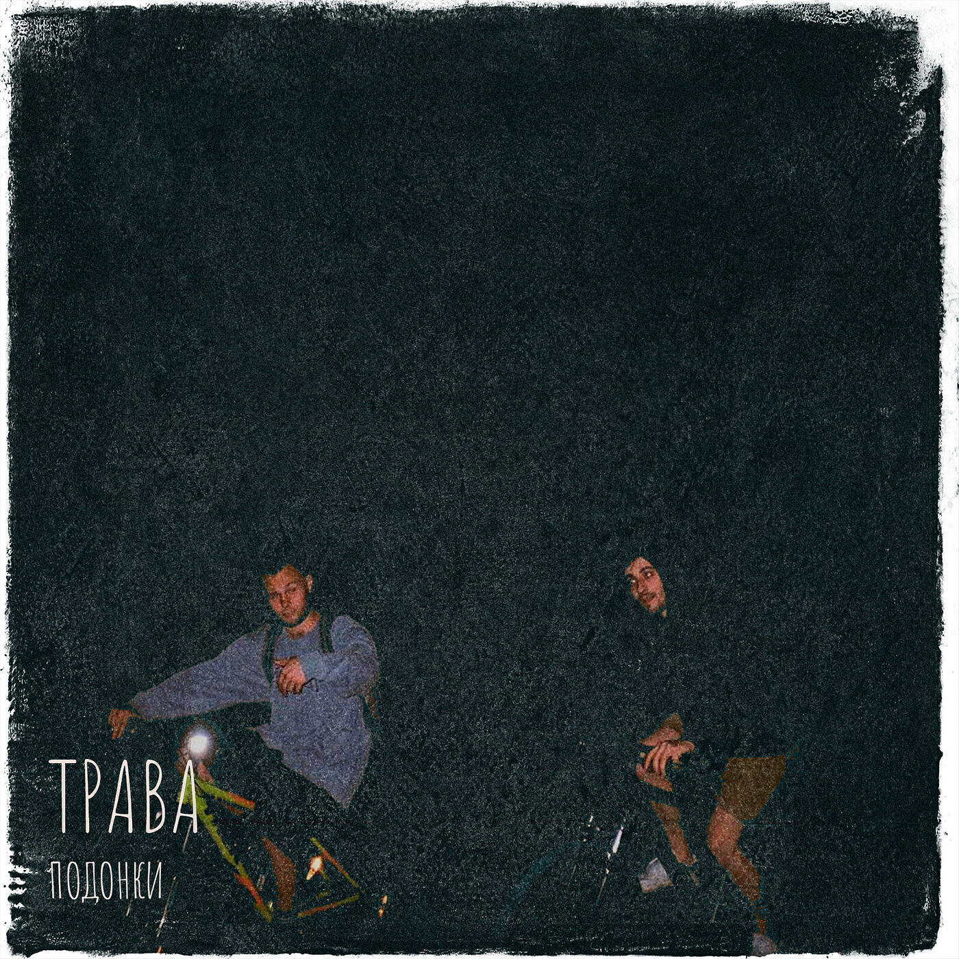 Релиз Трава