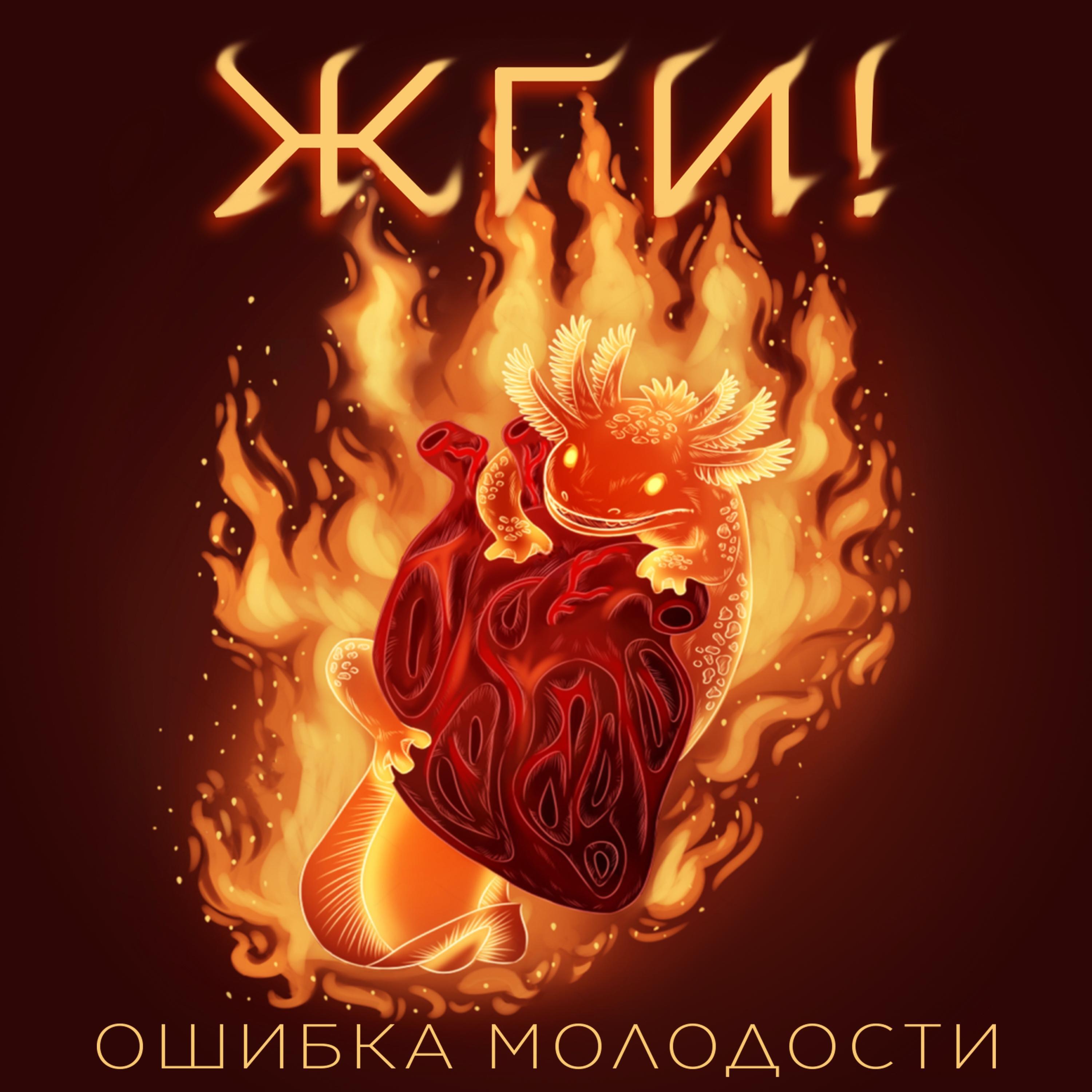 Релиз Жги!
