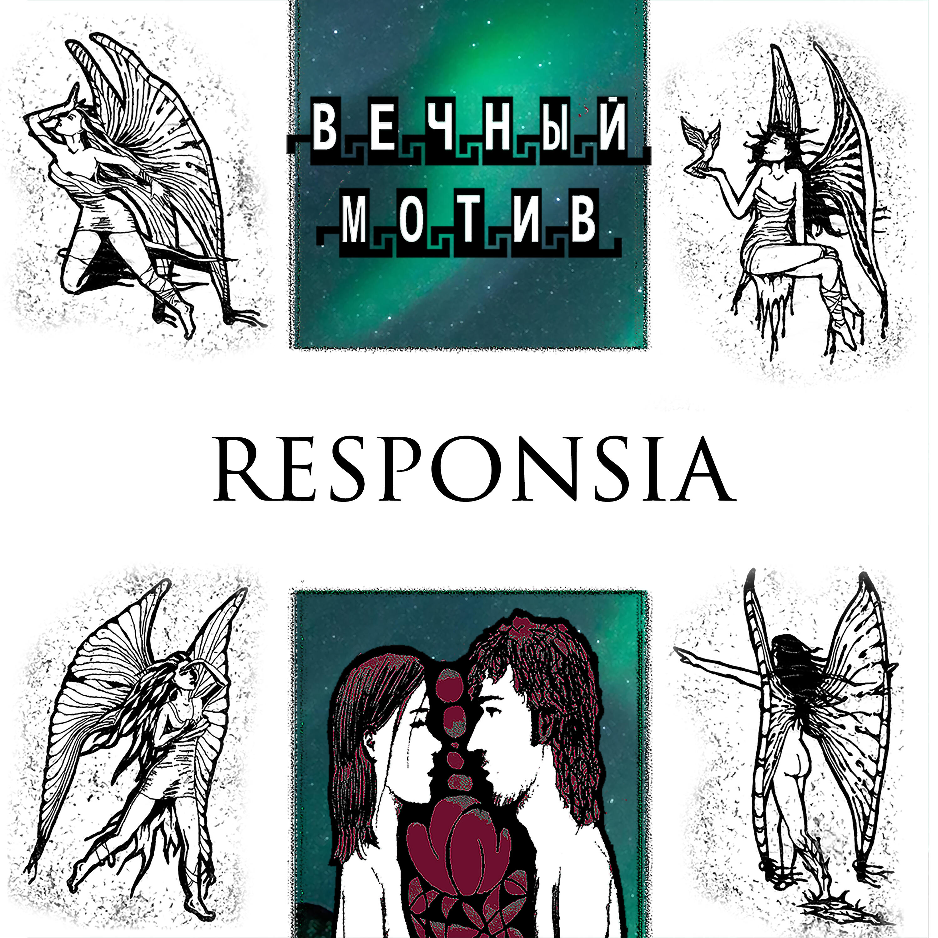 Релиз Вечный мотив