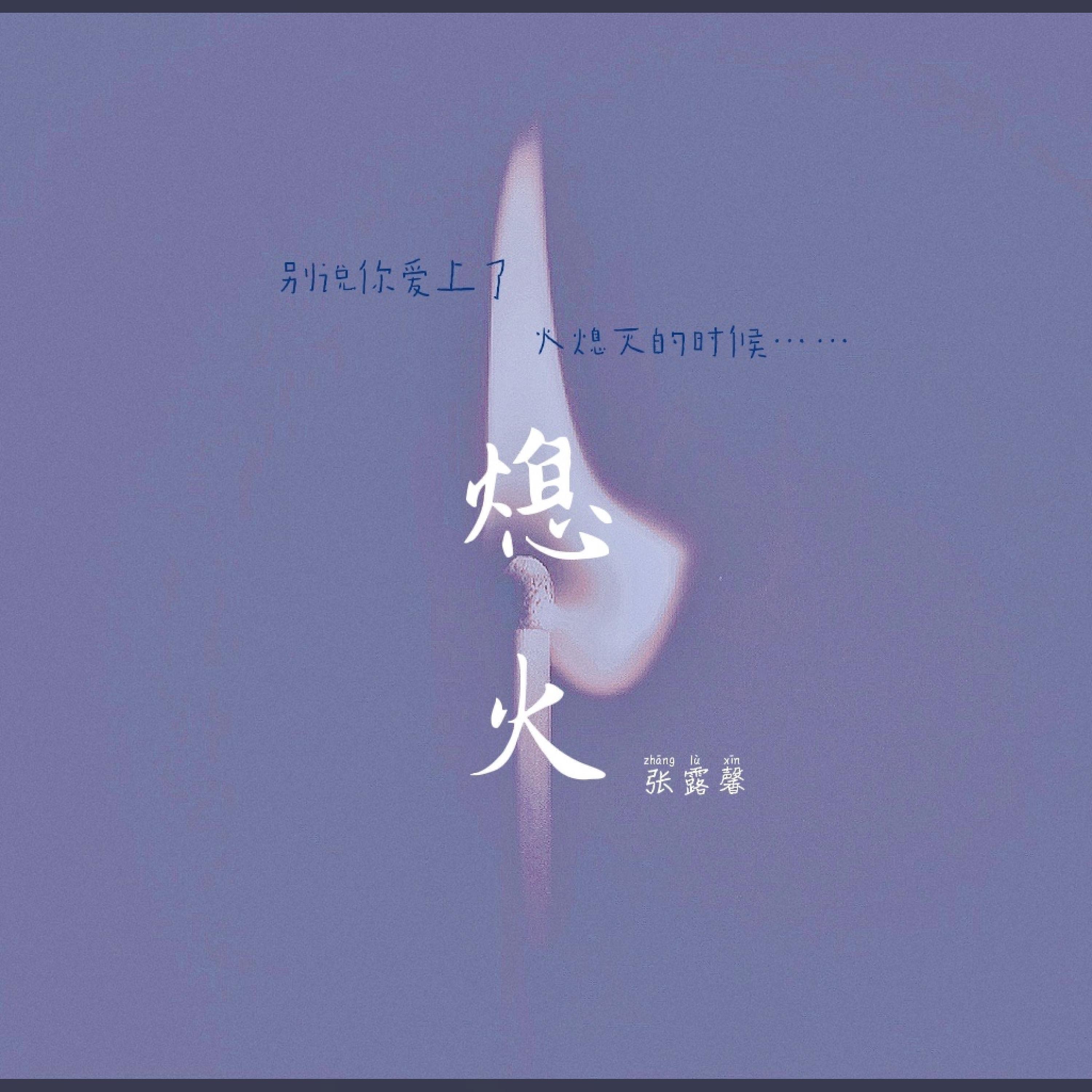 Релиз 熄火