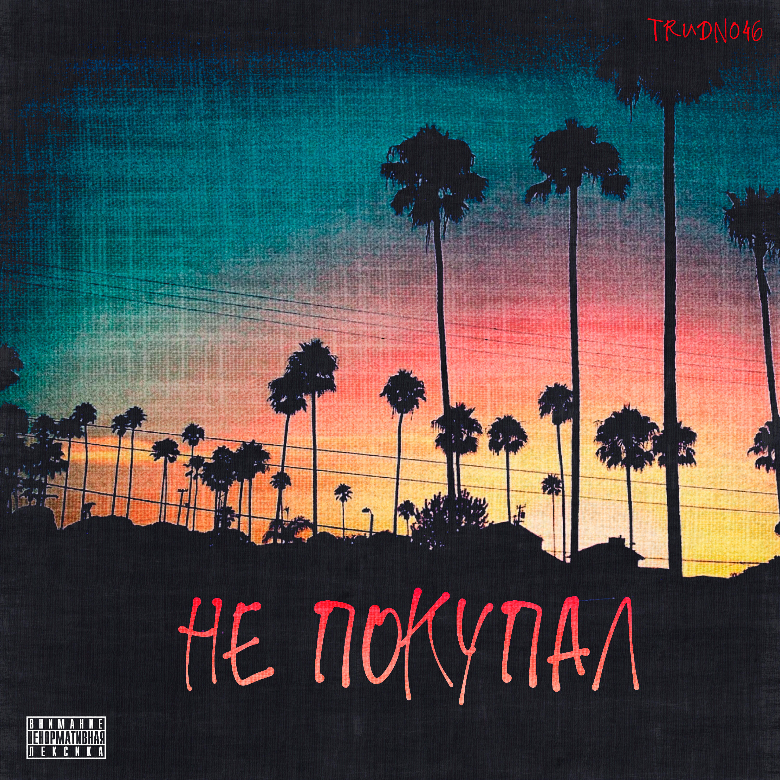 Релиз Не покупал