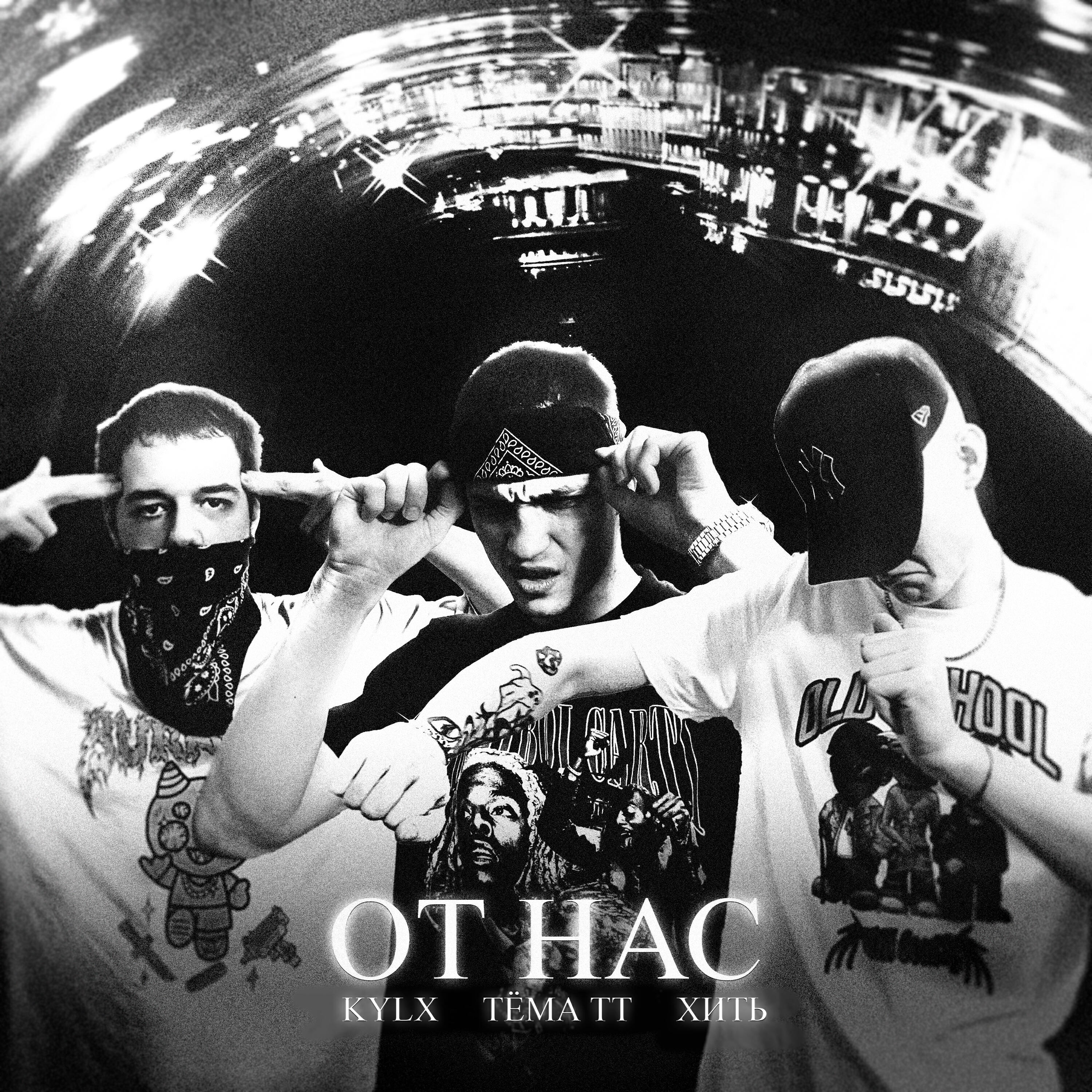 Релиз От Нас