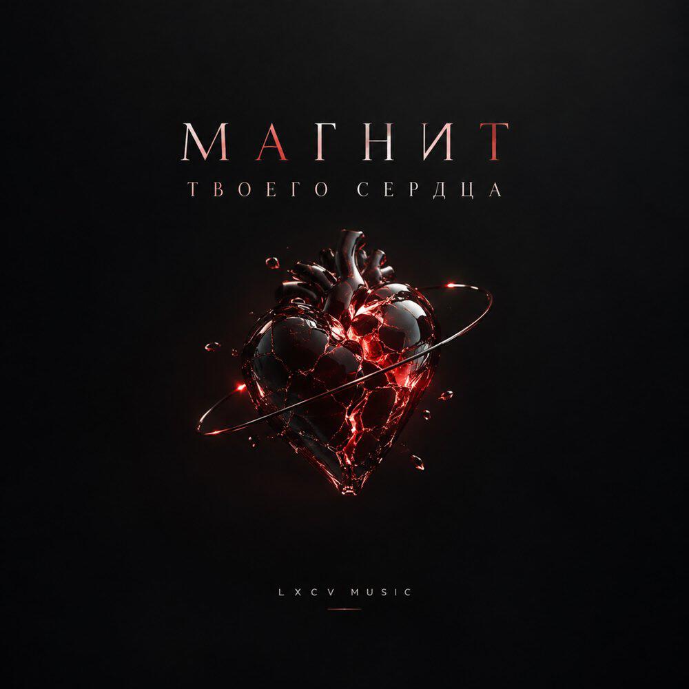 Релиз Магнит твоего сердца