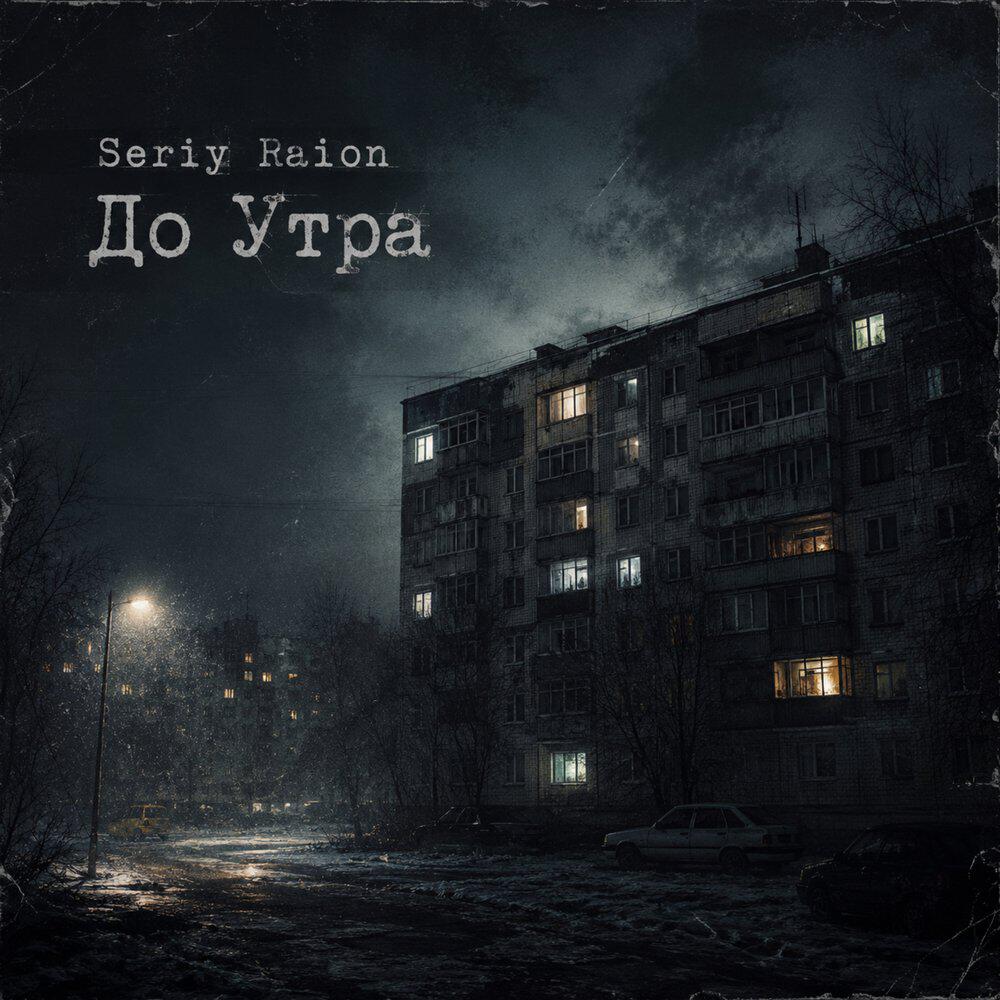 Релиз До Утра
