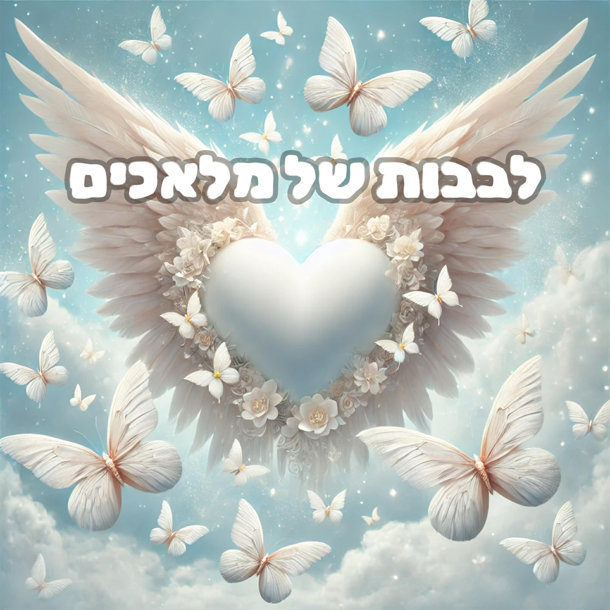 Постер альбома לבבות של מלאכים