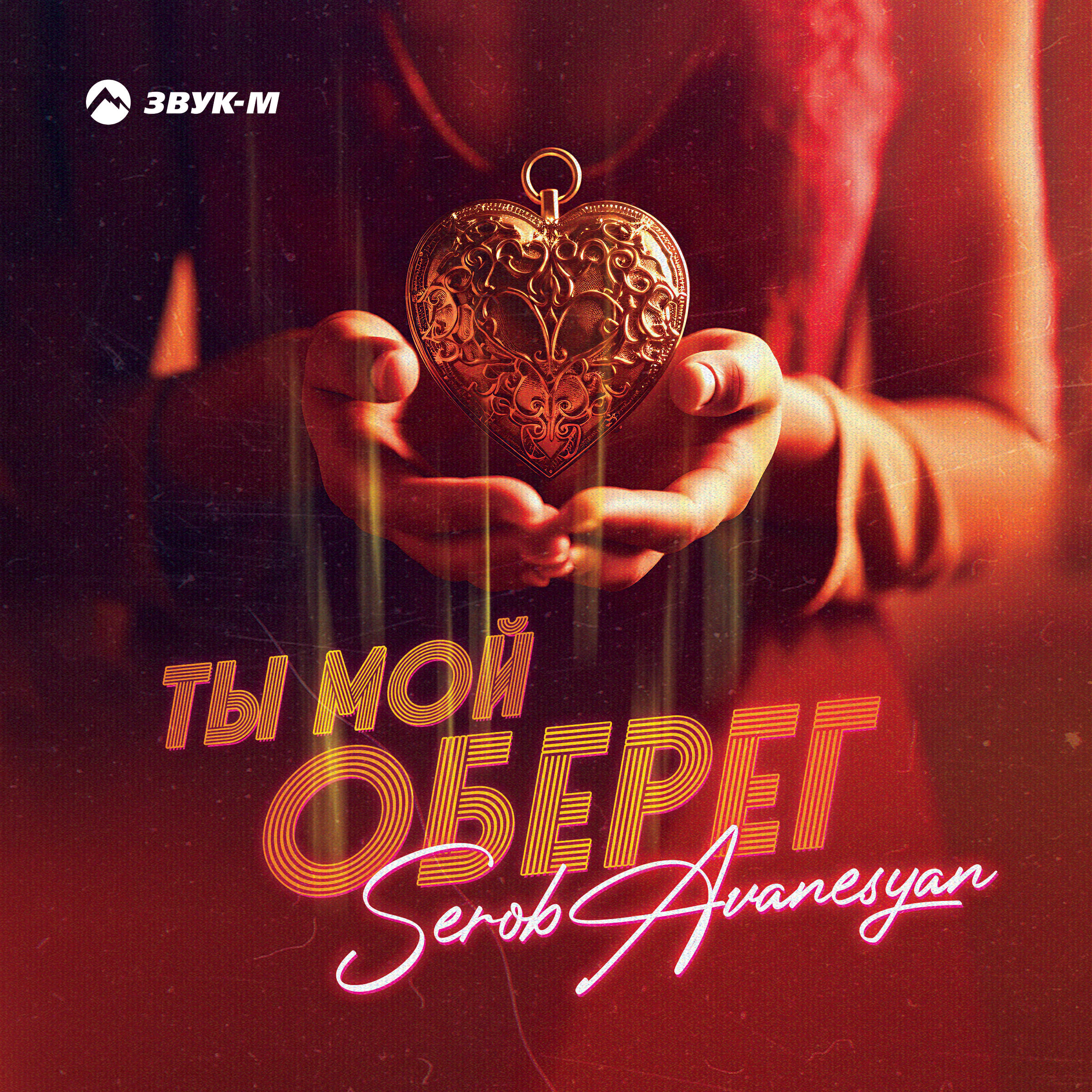 Релиз Ты мой оберег