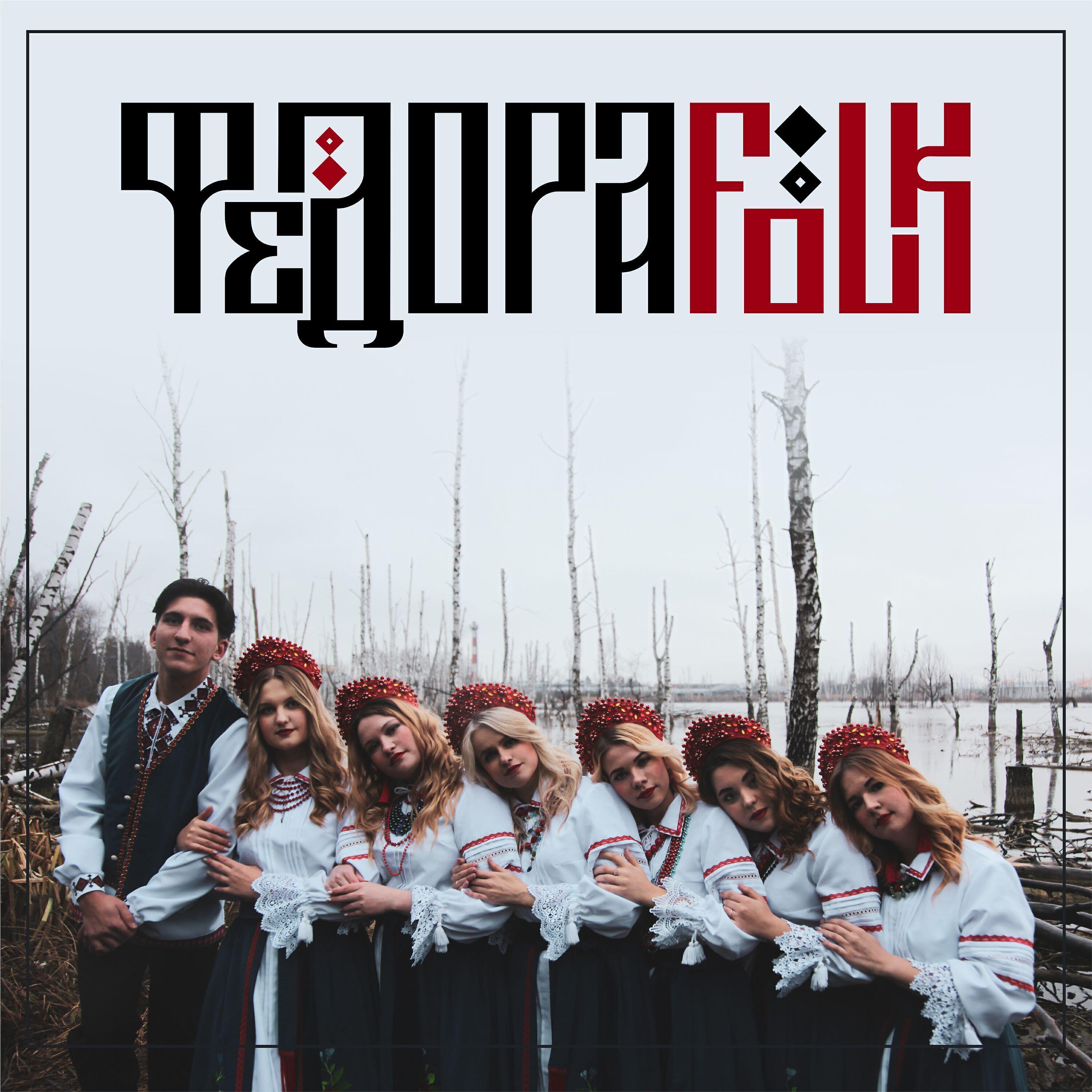 ФедораFolk