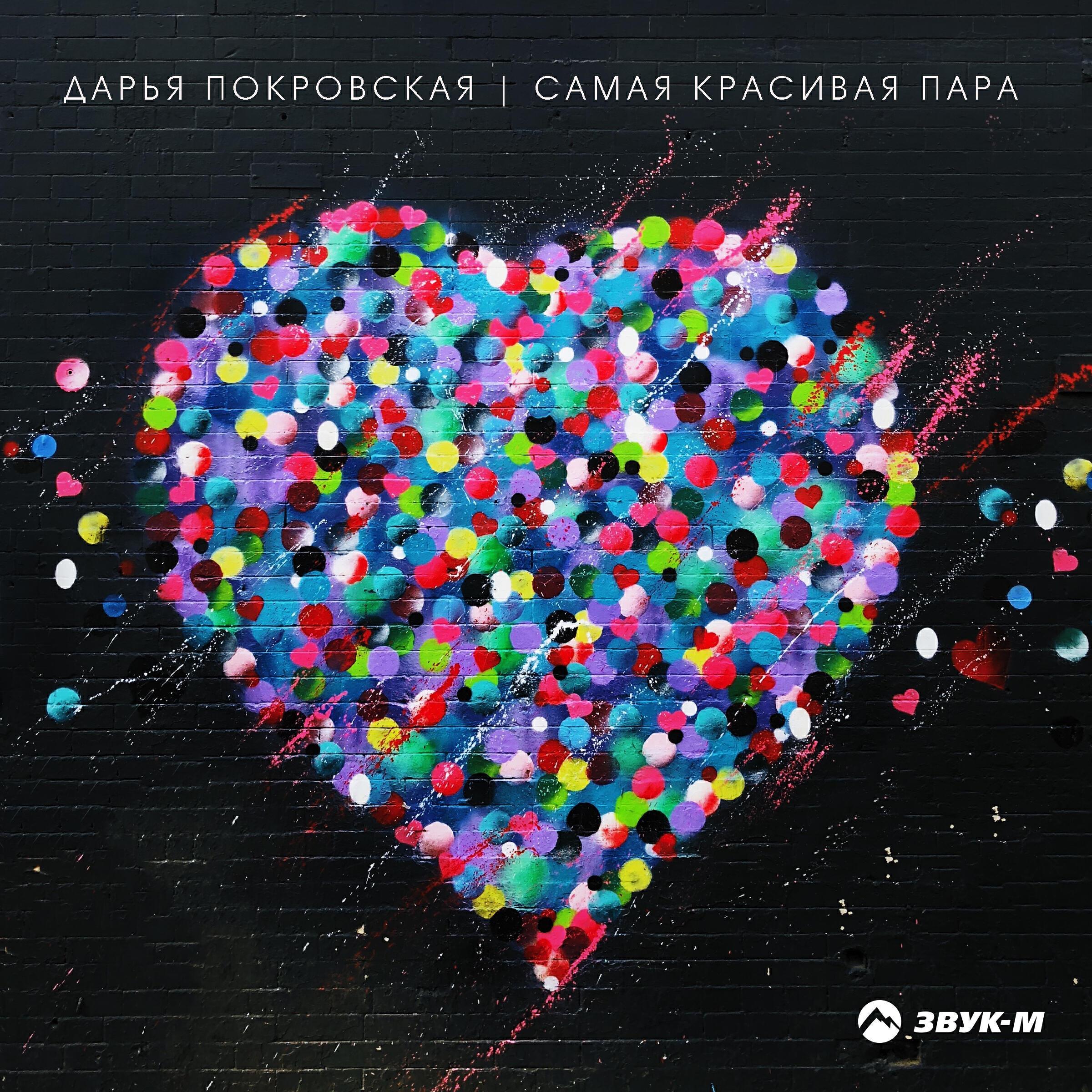 Дарья Покровская