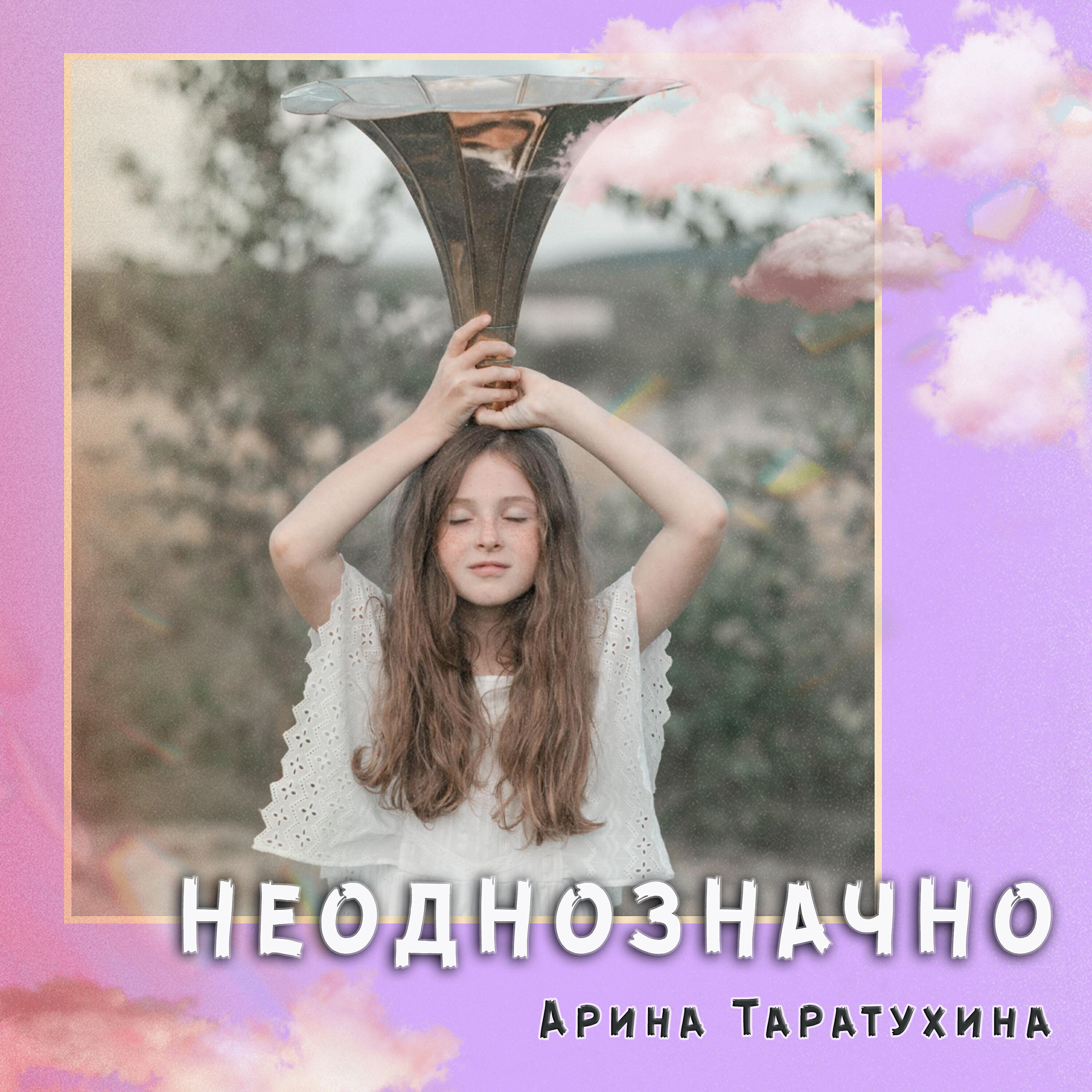 Релиз Неоднозначно