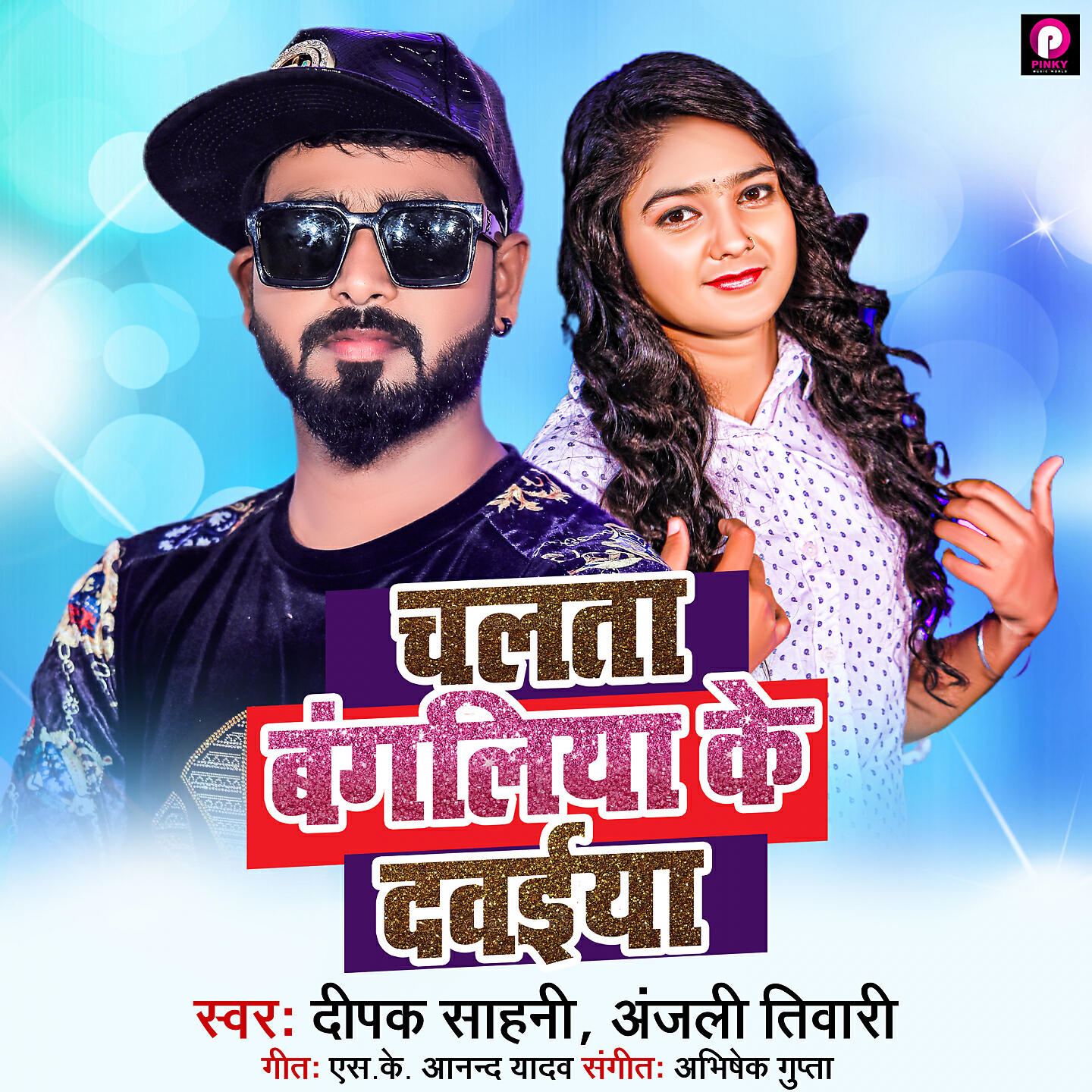 Релиз Chalata Bangaliya Ke Dawaiya